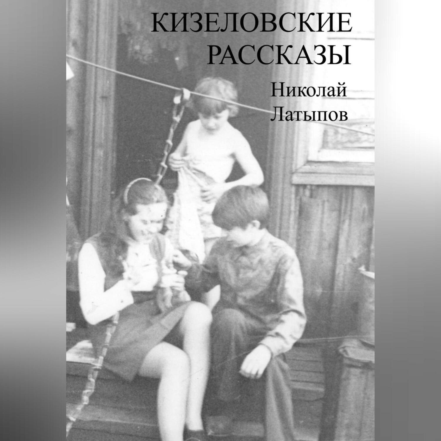 Обложка книги «Кизеловские рассказы»