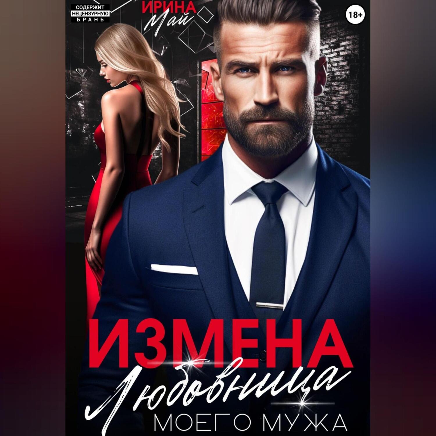 Обложка книги «Измена. Любовница моего мужа»