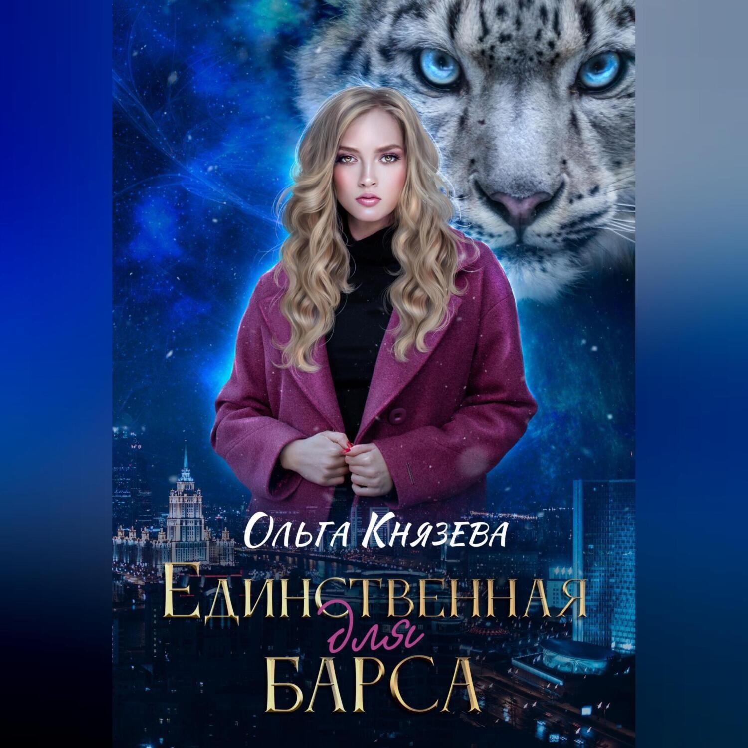 Обложка книги «Единственная для барса»