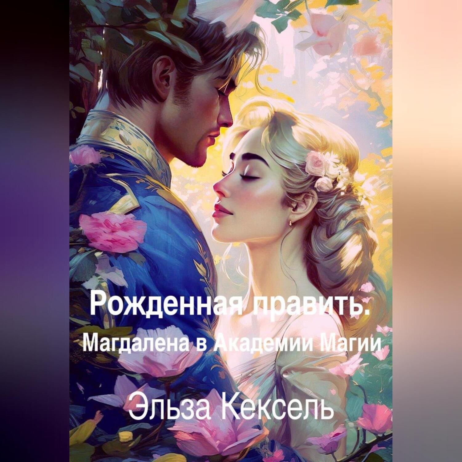 Обложка книги «Рожденная править. Магдалена в Академии Магии»