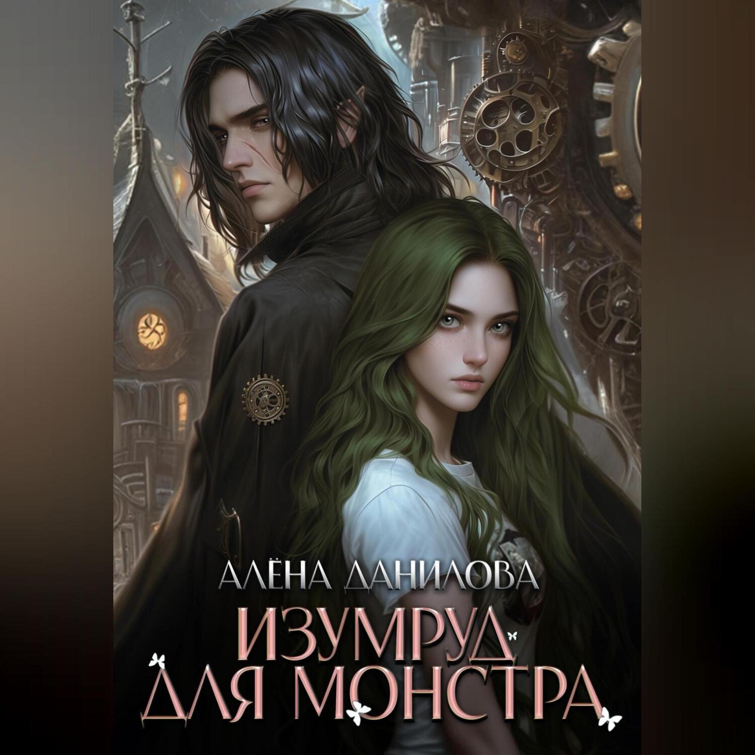 Обложка книги «Изумруд для монстра»