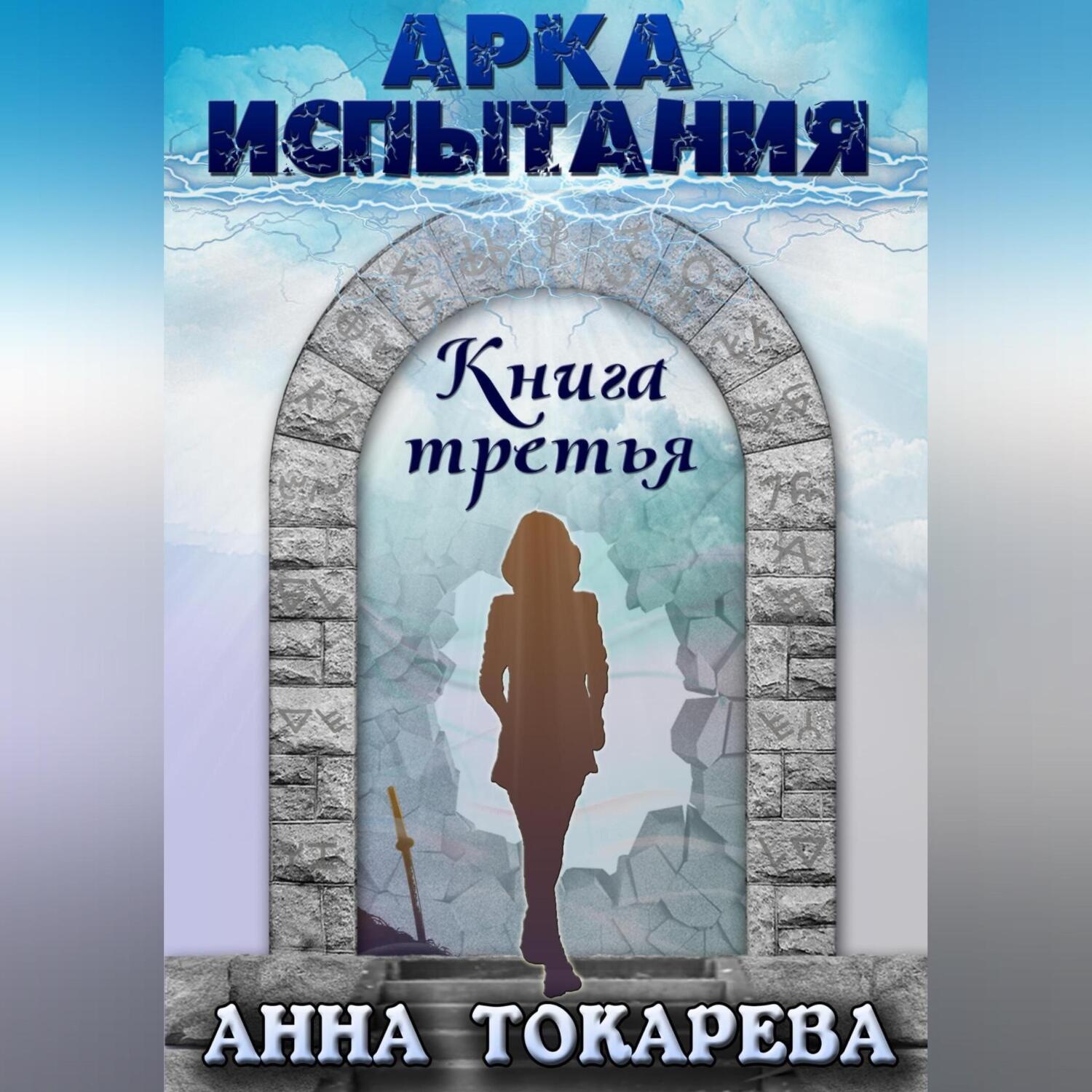 Обложка книги «Арка Испытания. Книга третья»