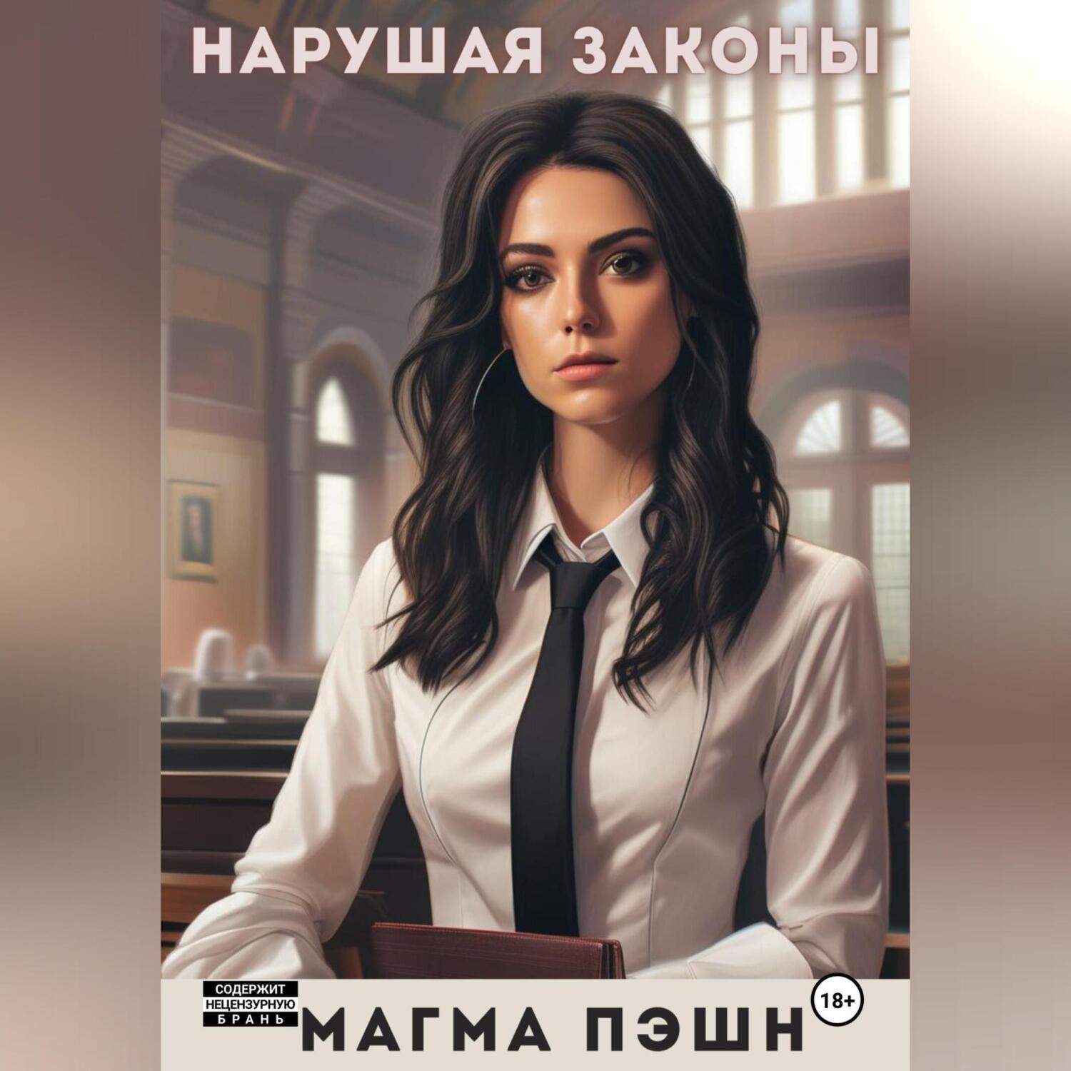Обложка книги «Нарушая законы»