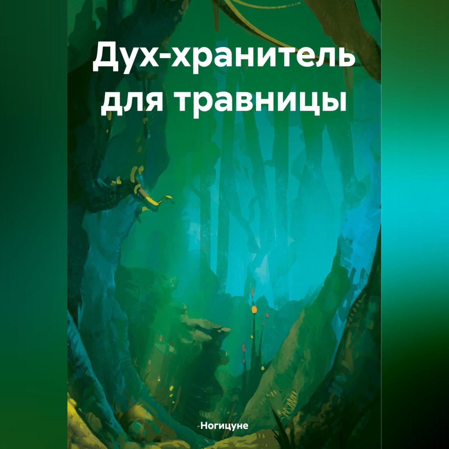 Обложка книги «Дух-хранитель для травницы»