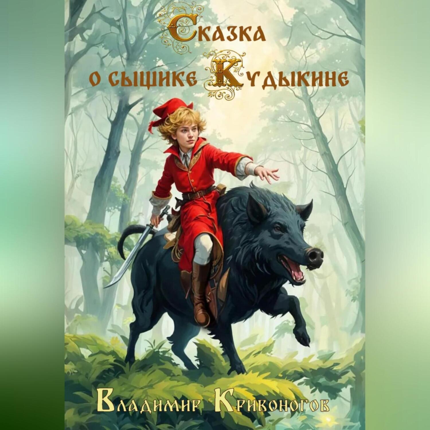 Обложка книги «Сказка о сыщике Кудыкине»