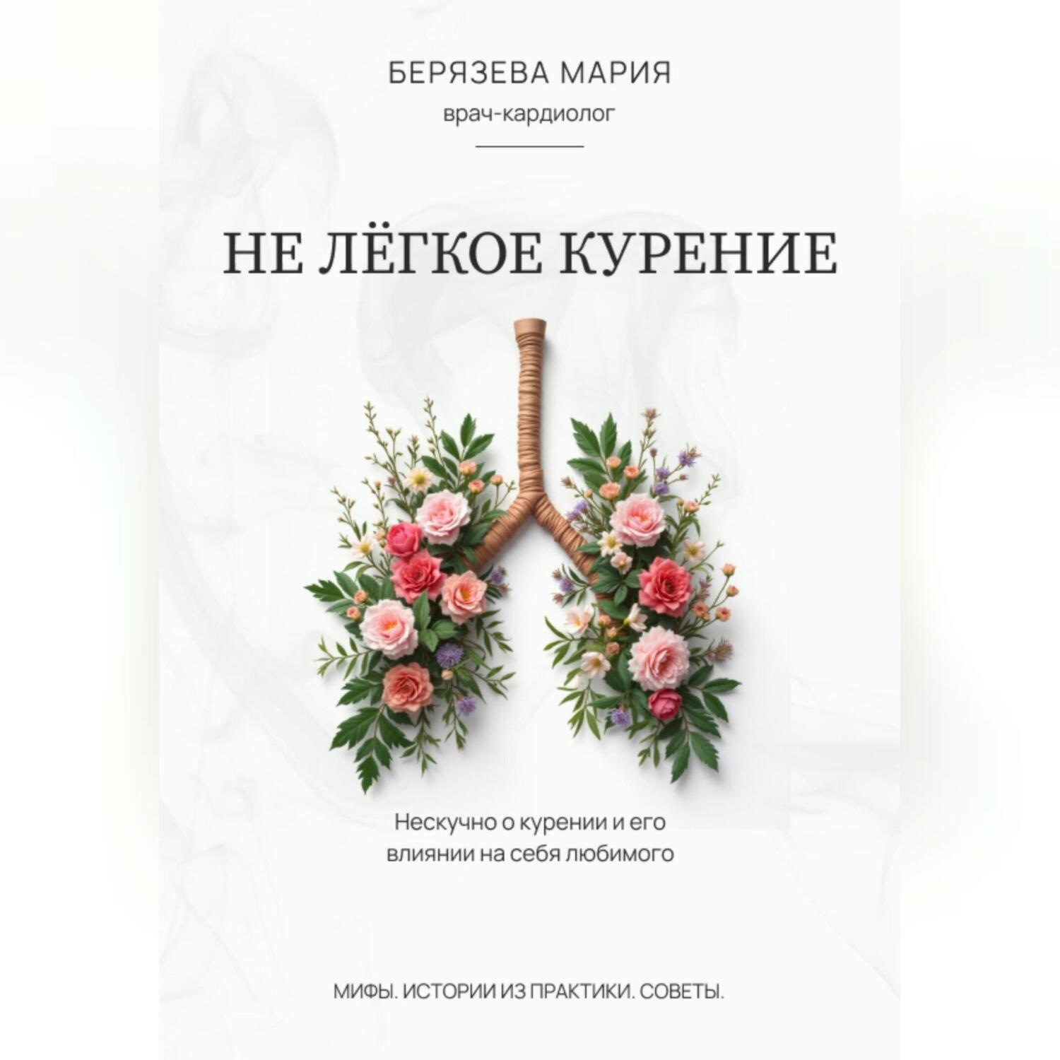 Обложка книги «Не лёгкое курение»