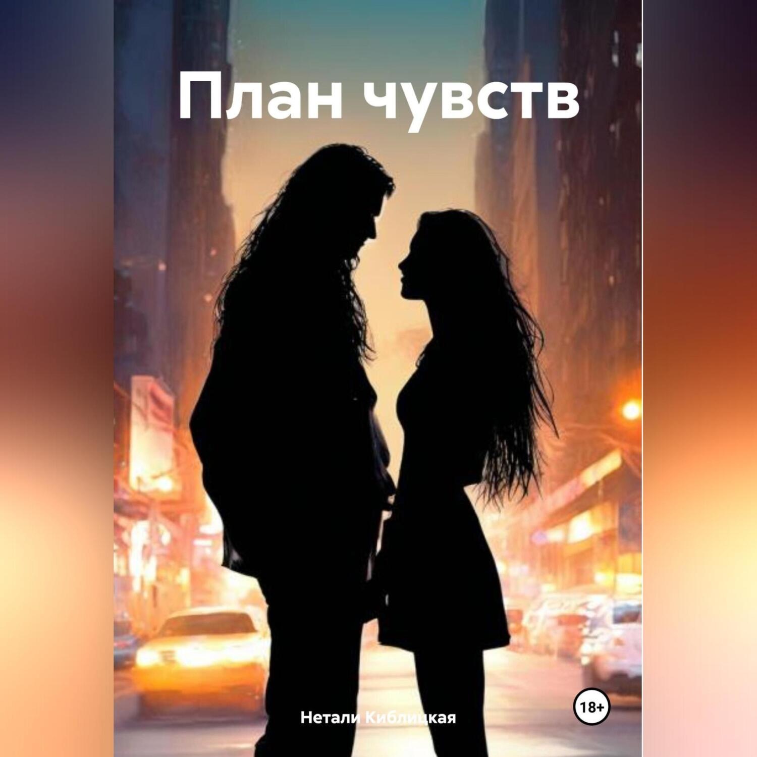 Обложка книги «План чувств»