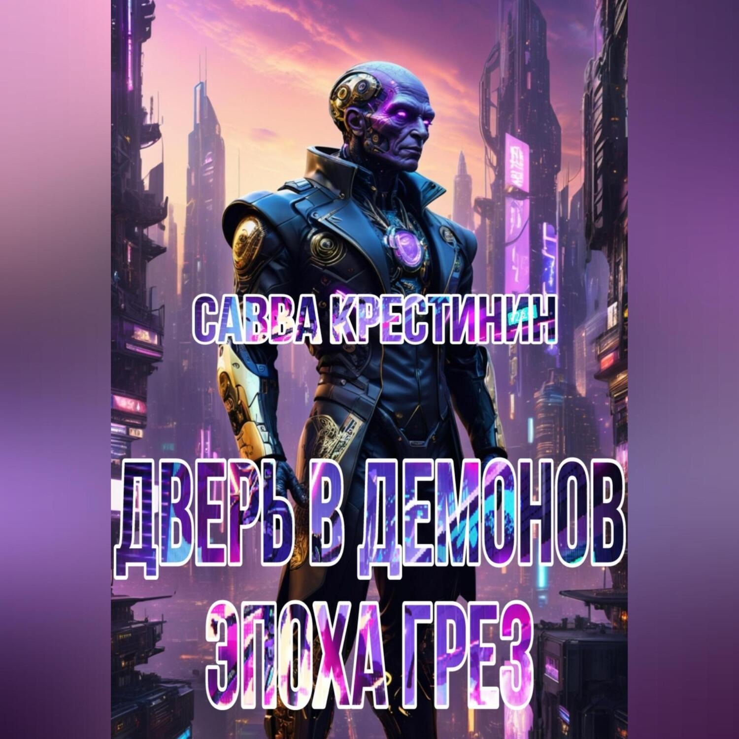 Обложка книги «Дверь в Демонов. Эпоха Грез»
