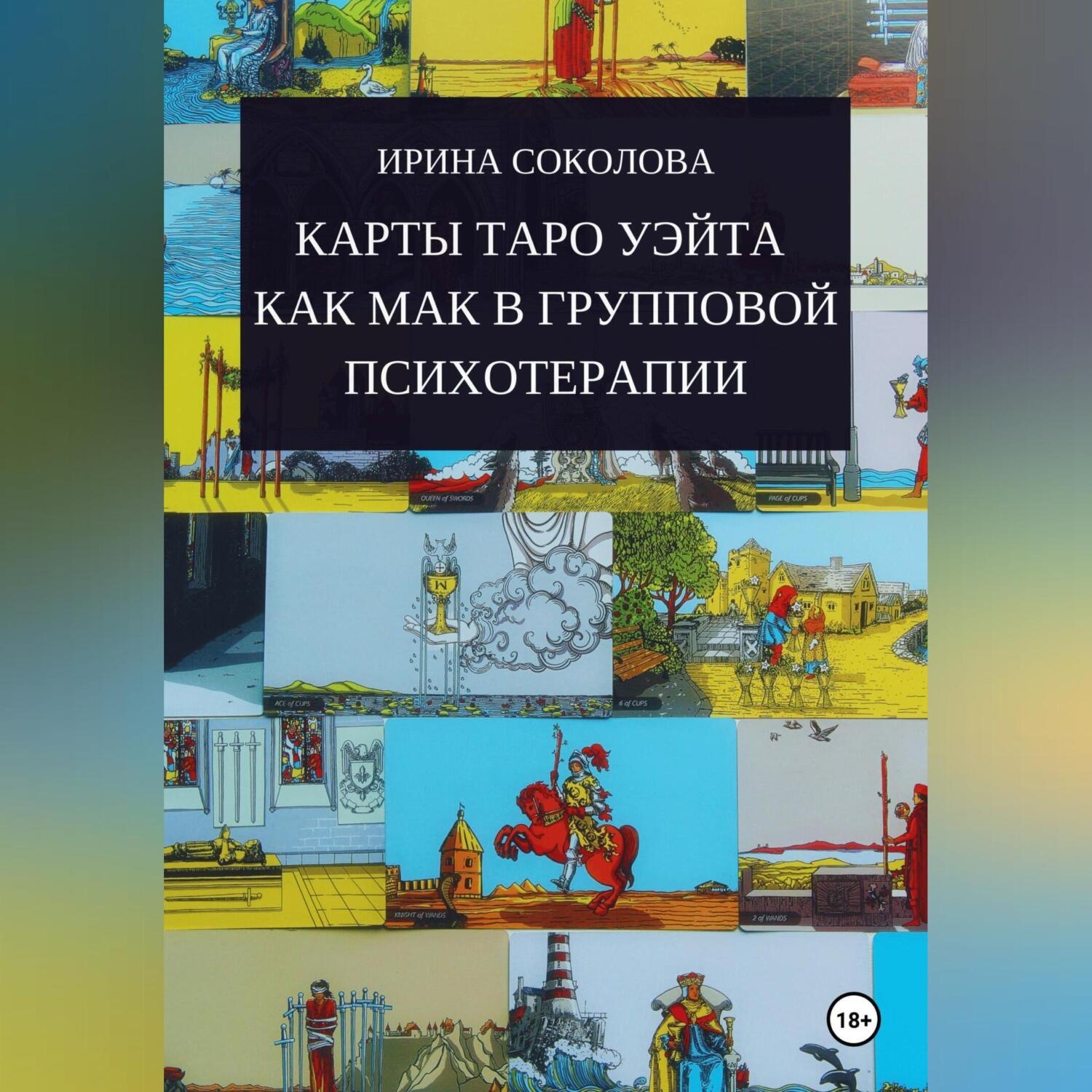 Обложка книги «Карты Таро Уэйта как МАК в групповой психотерапии»