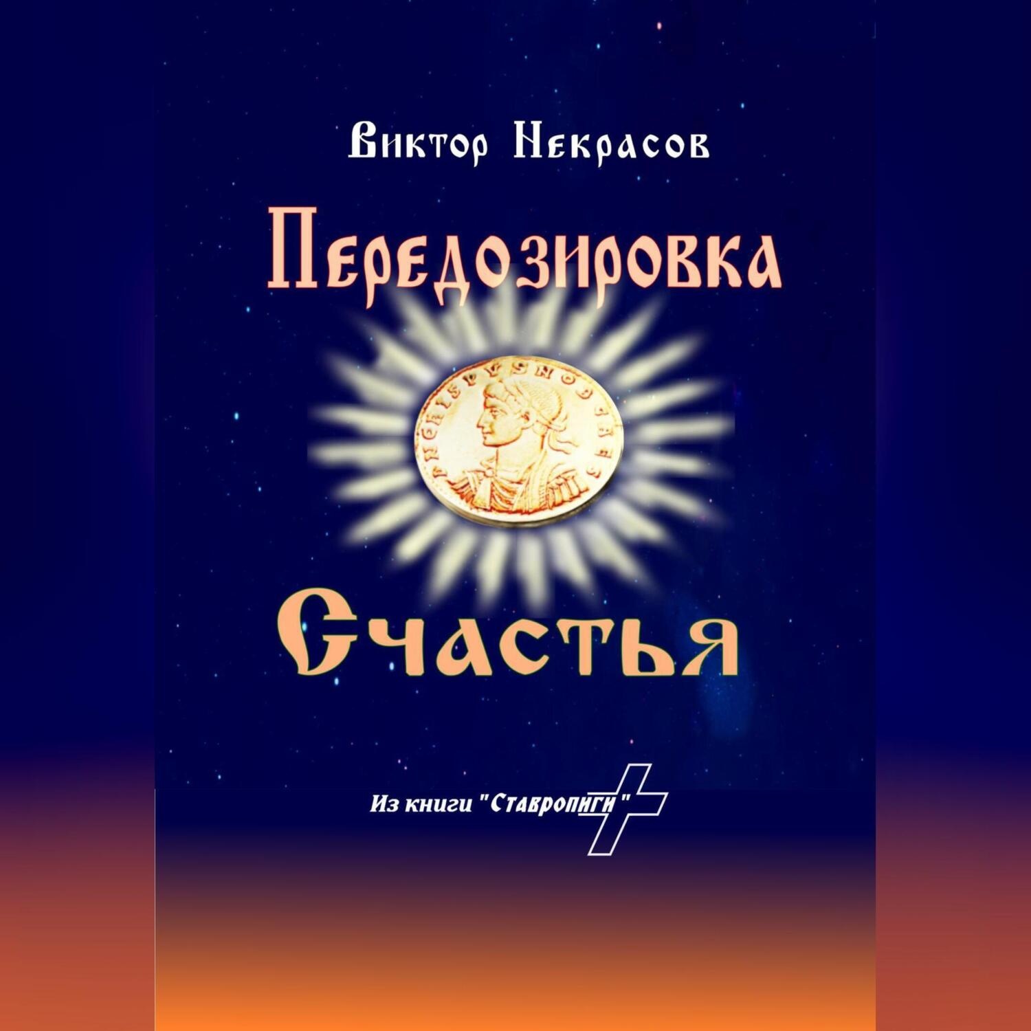 Обложка книги «Передозировка счастья»