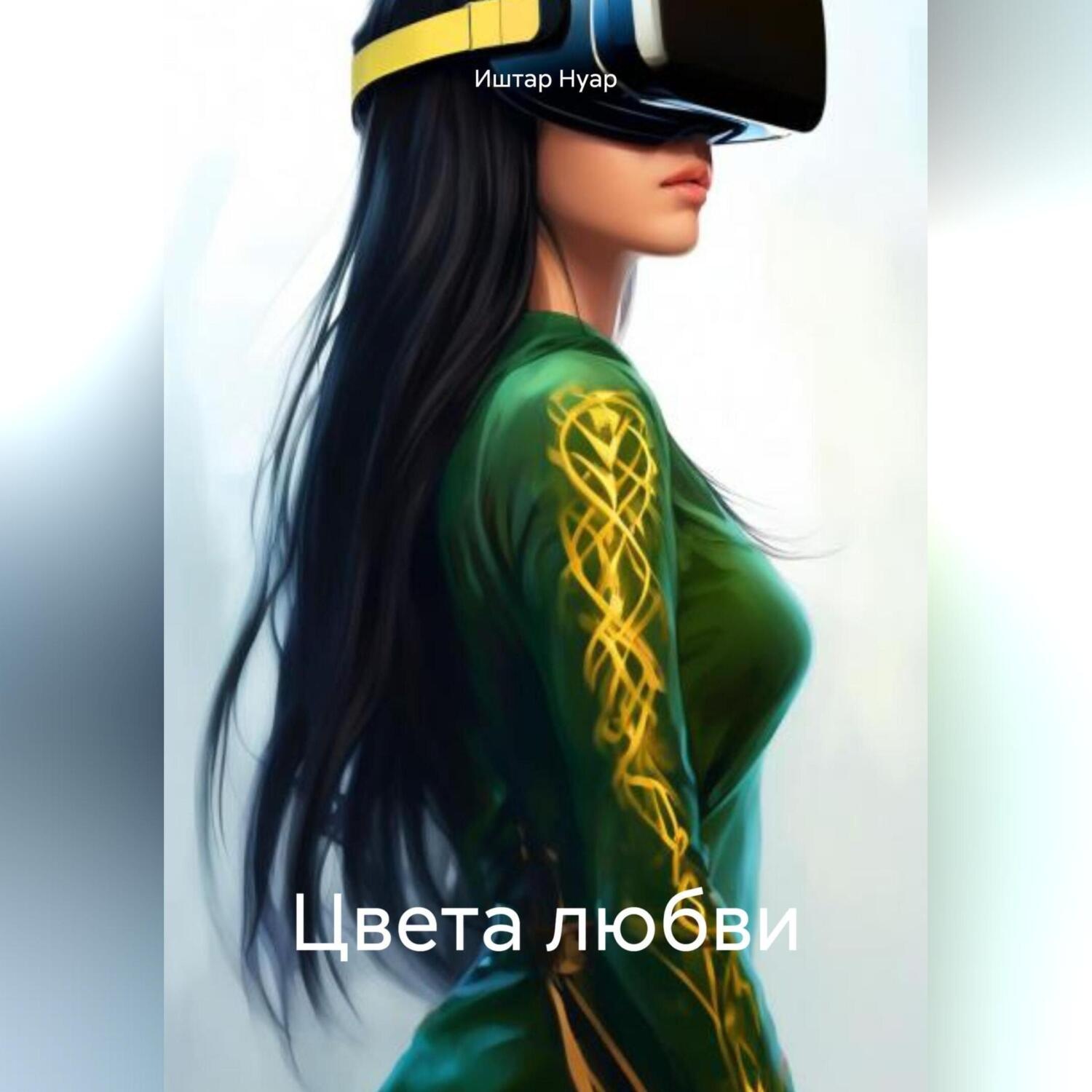 Обложка книги «Цвета любви»