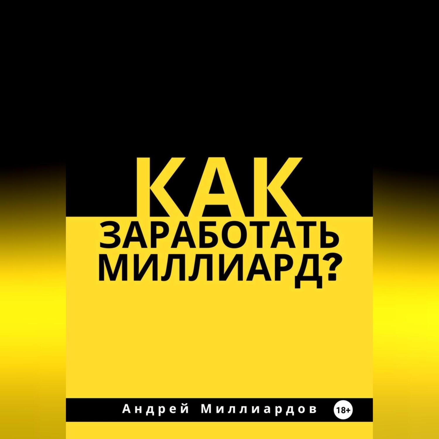 Обложка книги «Как заработать миллиард?»