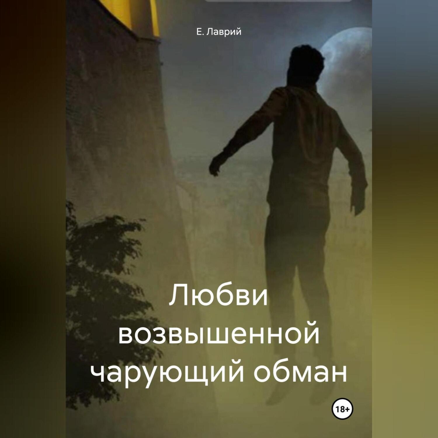 Обложка книги «Любви возвышенной чарующий обман»
