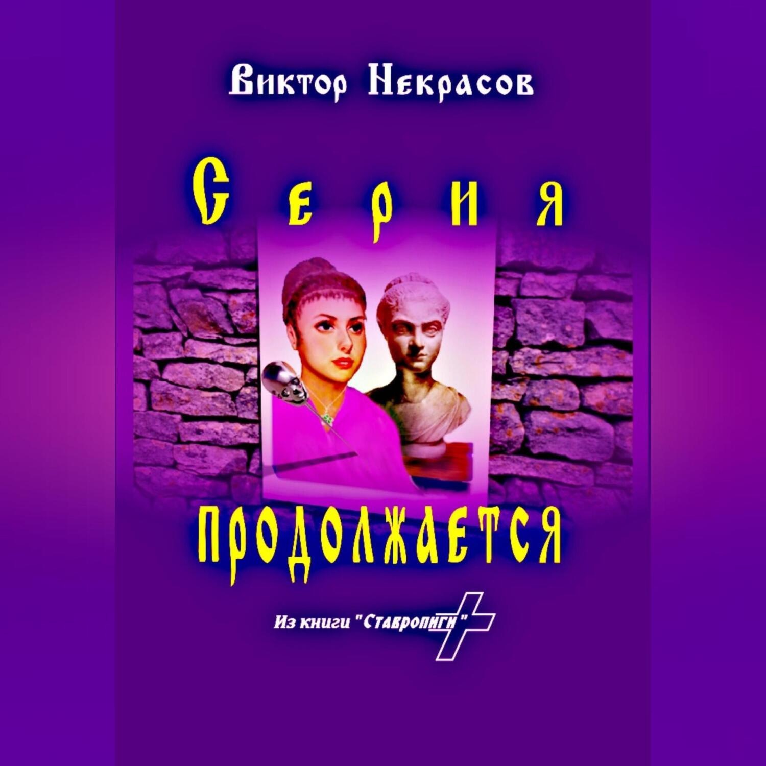 Обложка книги «Серия продолжается»