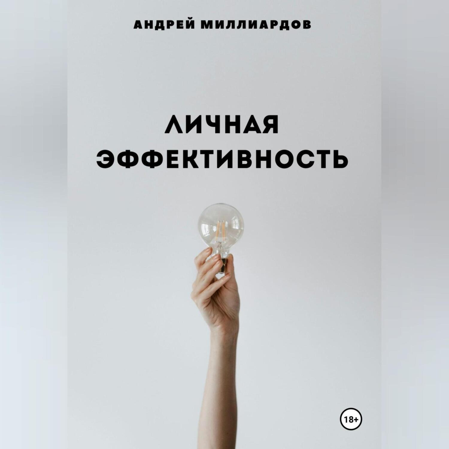 Обложка книги «Личная эффективность»