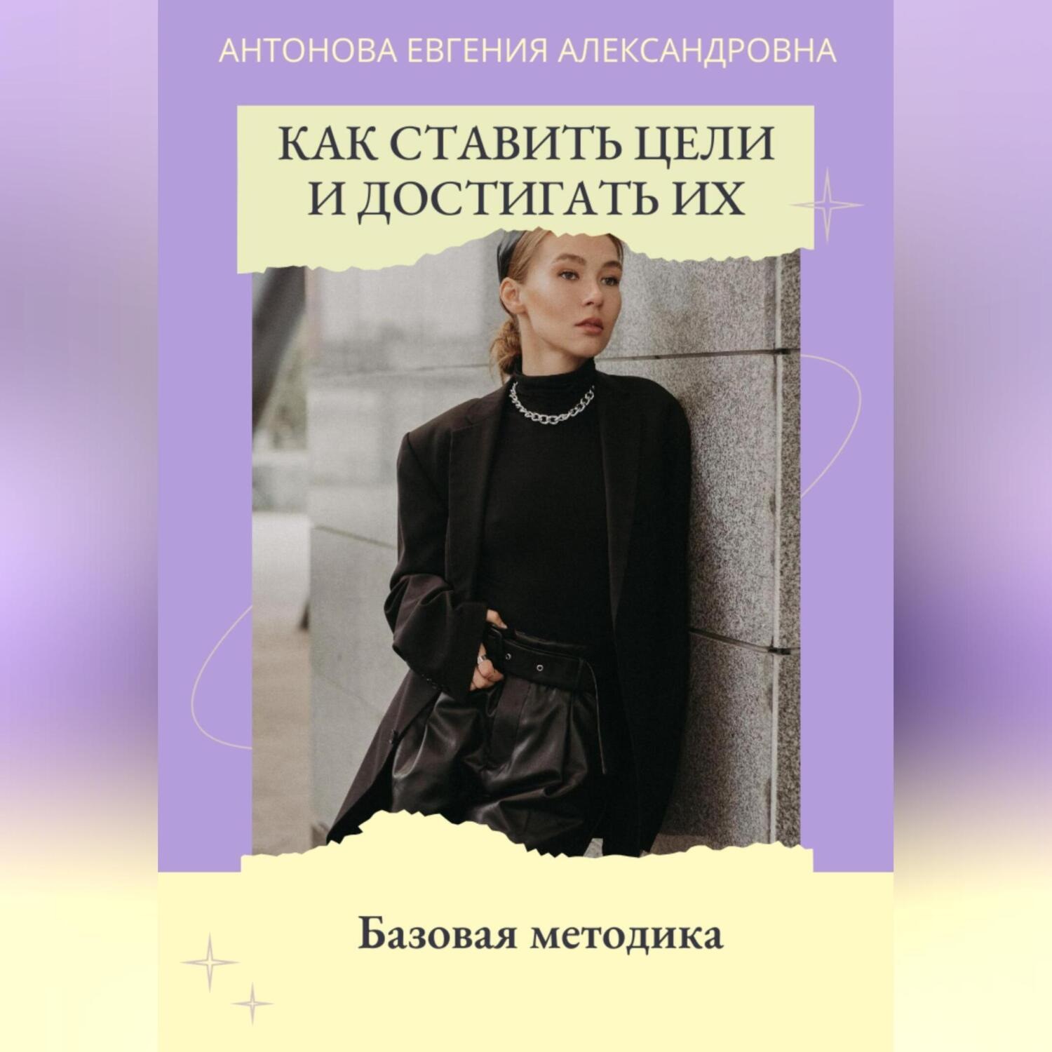 Обложка книги «Как ставить цели и достигать их. Базовая методика»