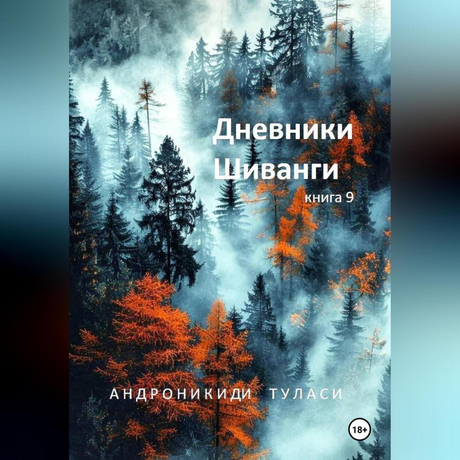 Обложка книги «Дневники Шиванги. Книга 9»