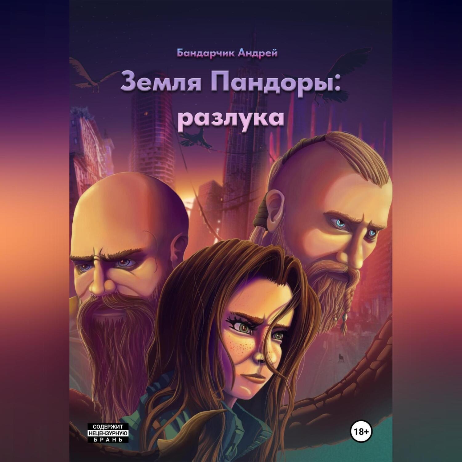 Обложка книги «Земля Пандоры: разлука»