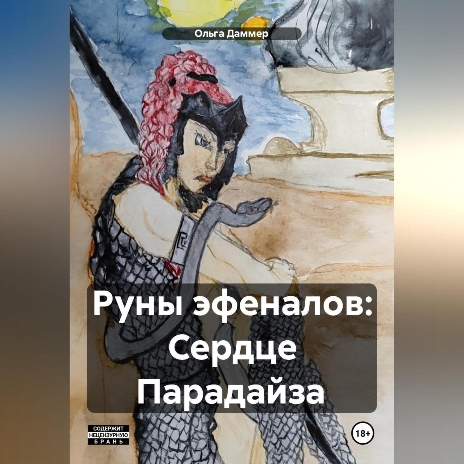 Обложка книги «Руны эфеналов: Сердце Парадайза»