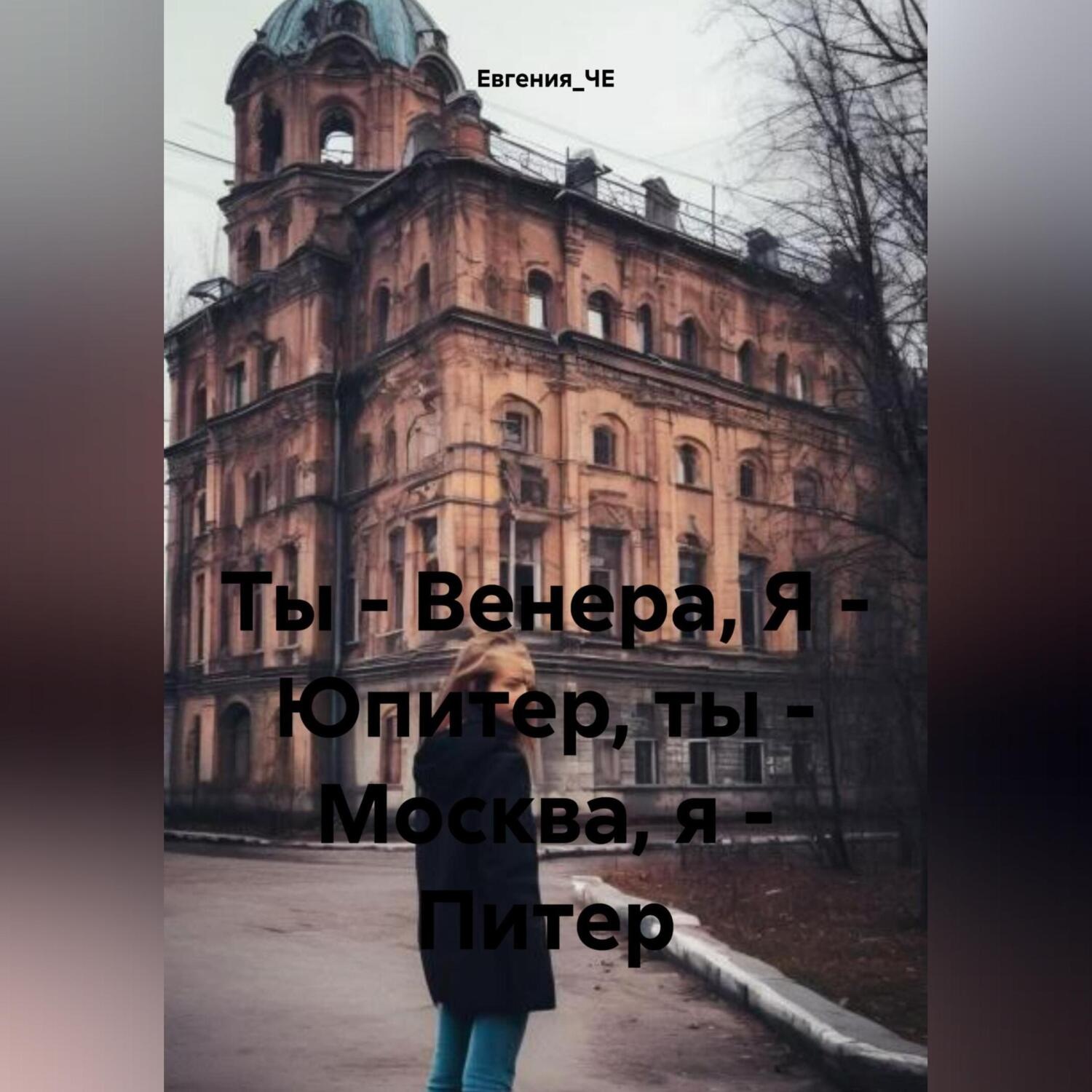 Обложка книги «Ты – Венера, Я – Юпитер, ты – Москва, я – Питер»