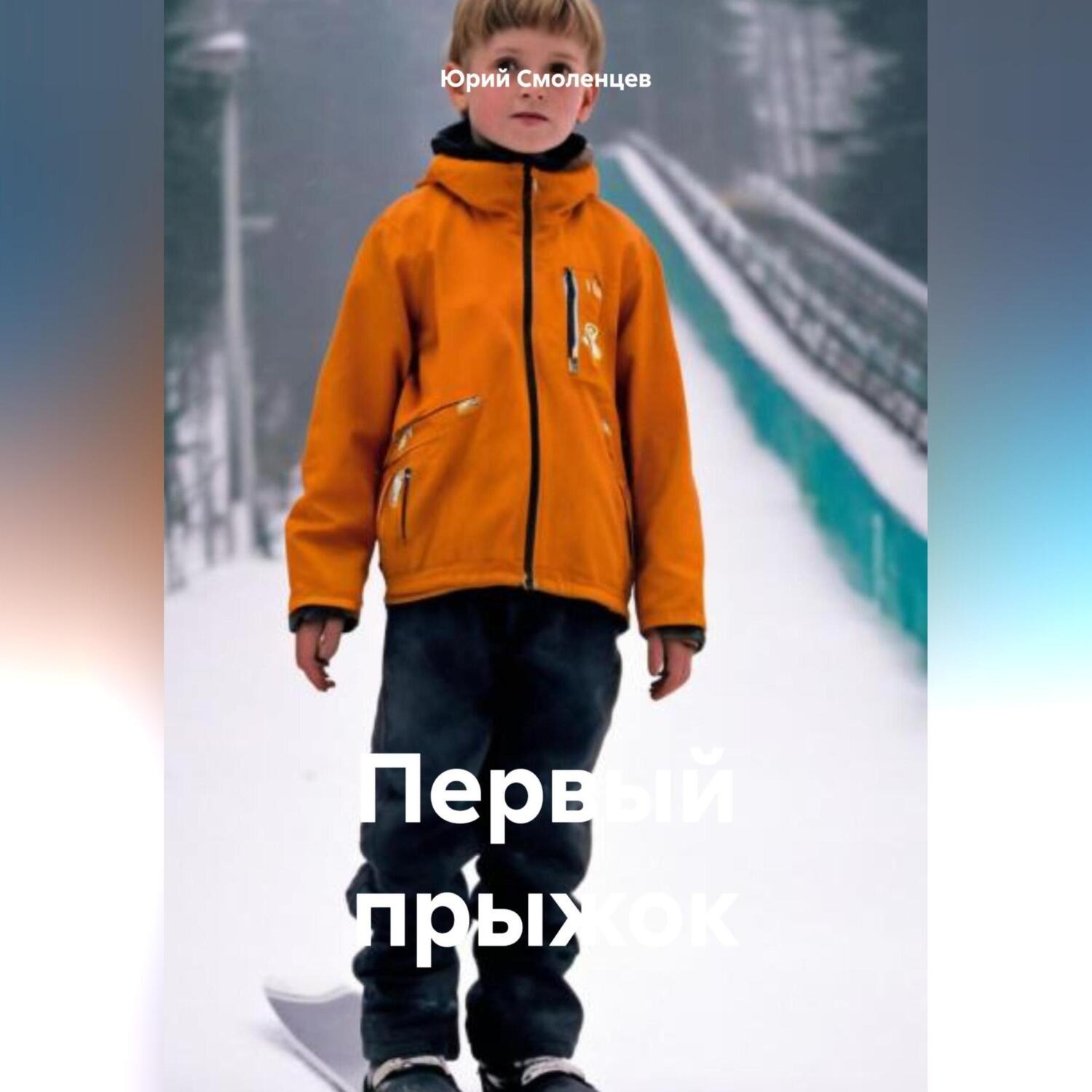 Обложка книги «Первый прыжок»