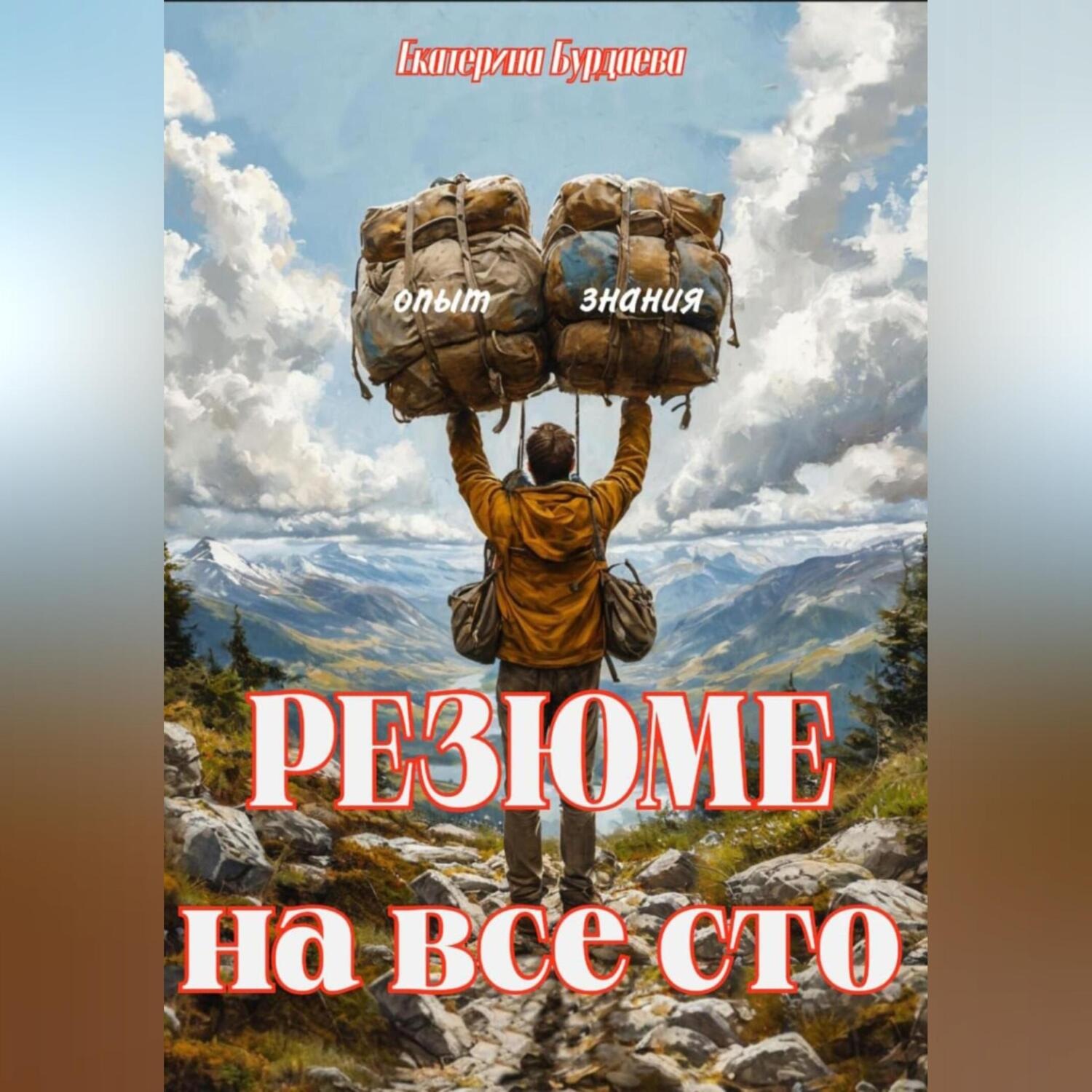 Обложка книги «Резюме на все сто»