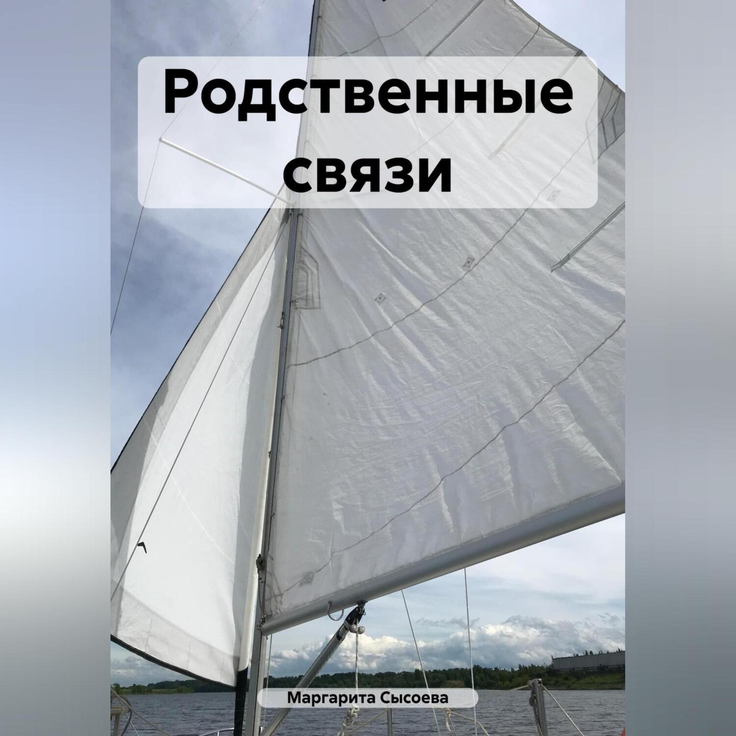 Обложка книги «Родственные связи»