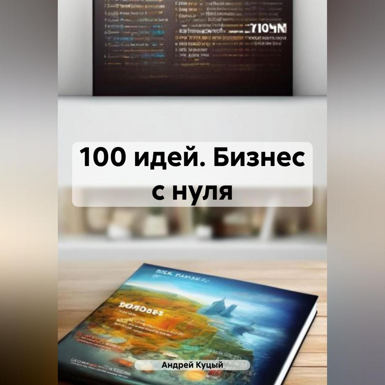 Обложка книги «100 идей. Бизнес с нуля»
