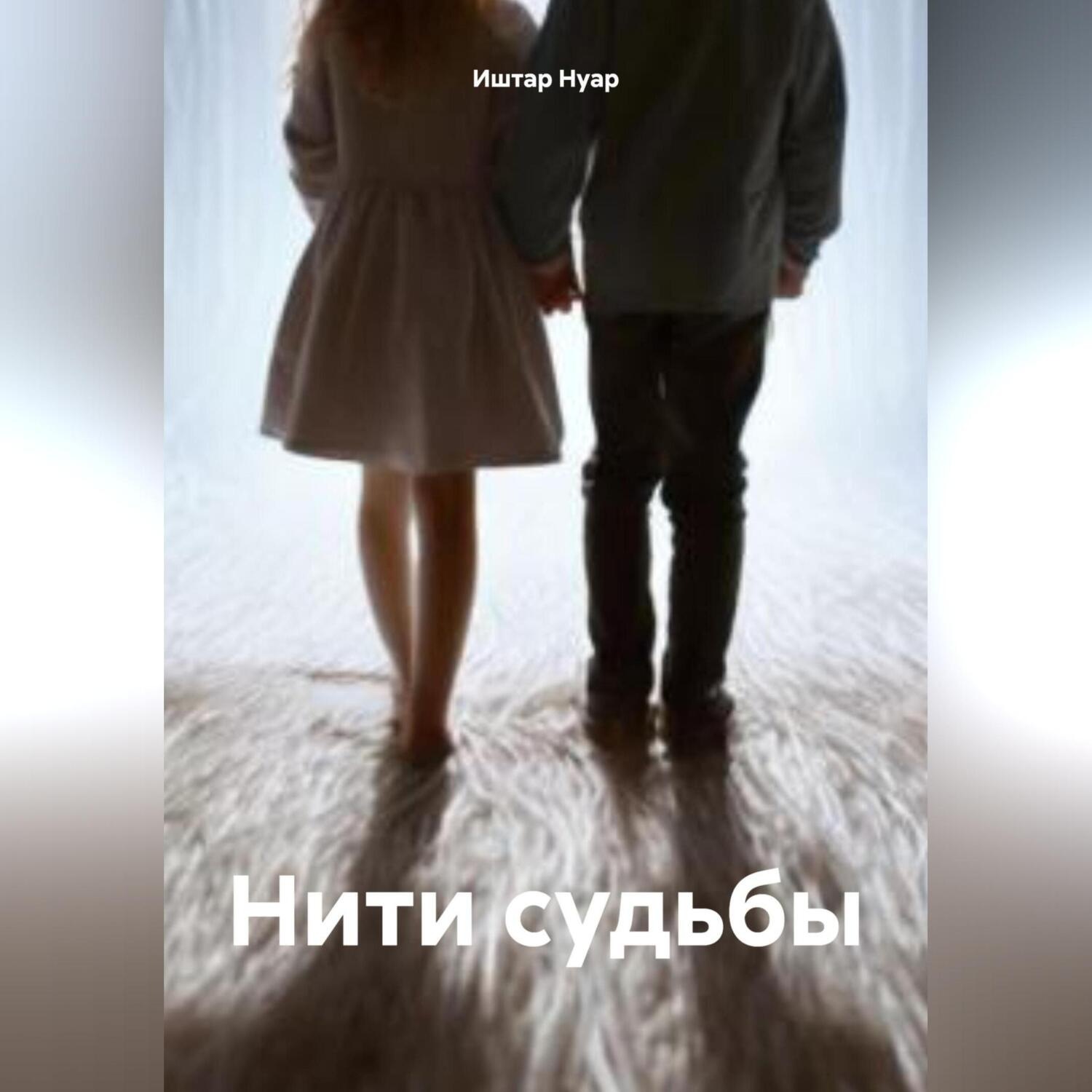 Обложка книги «Нити судьбы»
