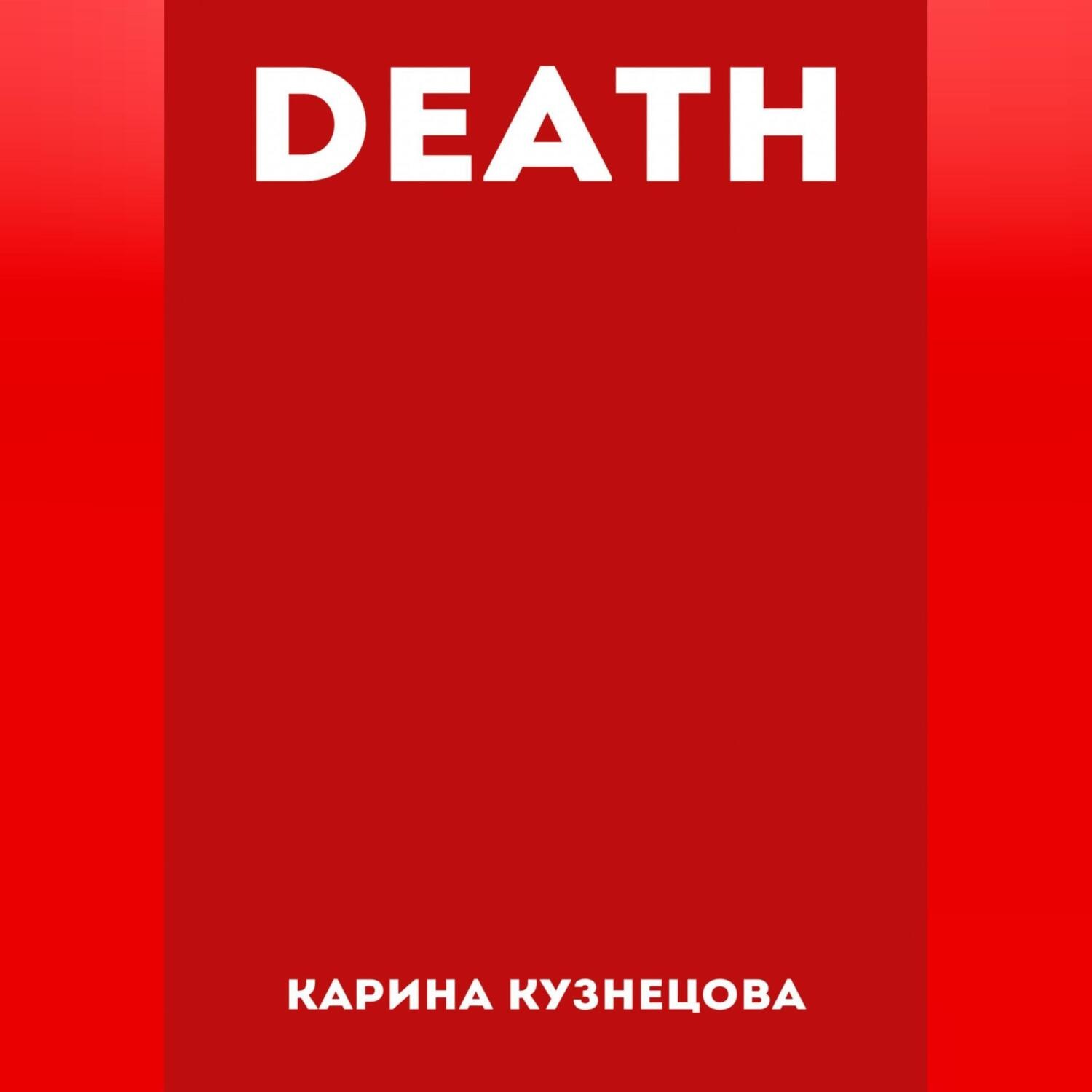 Обложка книги «DEATH»