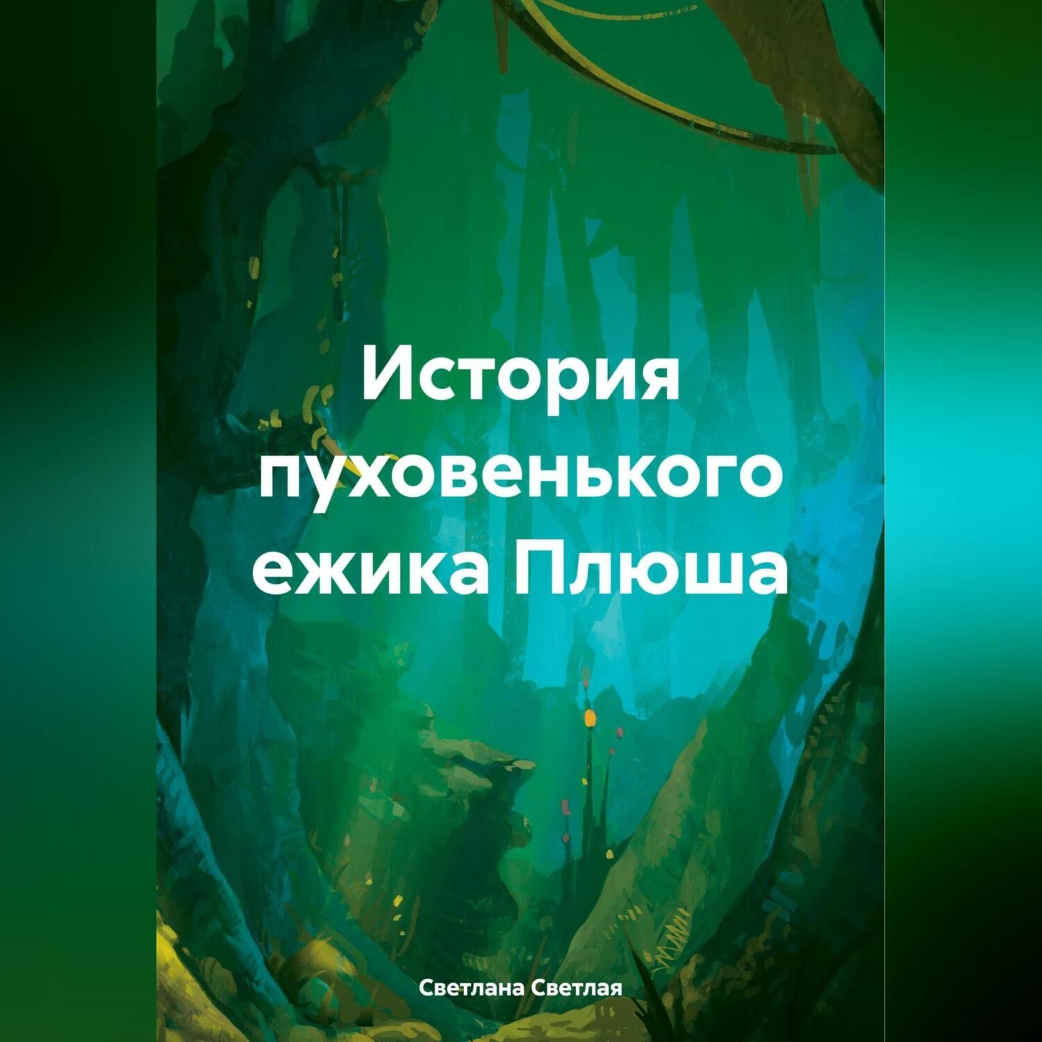 Обложка книги «История пуховенького ежика Плюша»