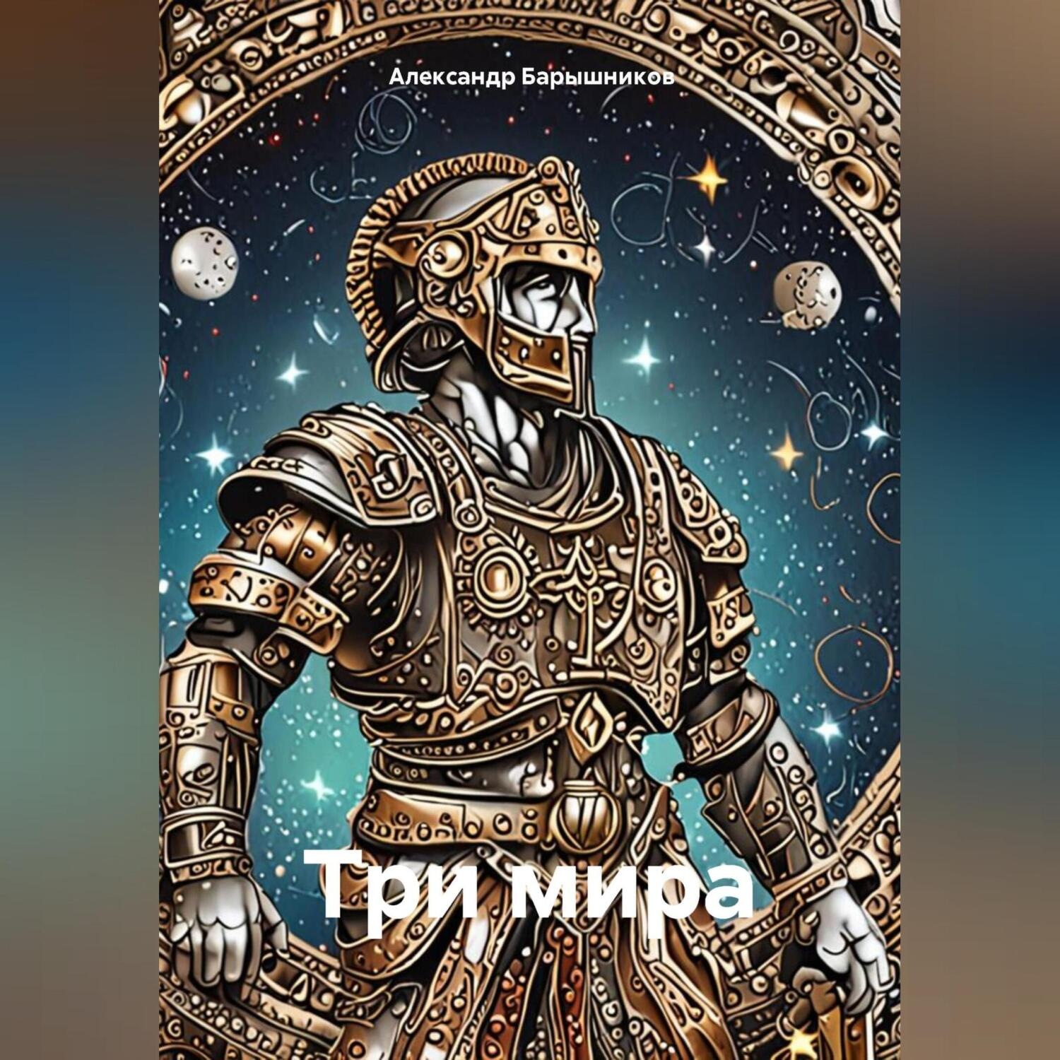 Обложка книги «Три мира»