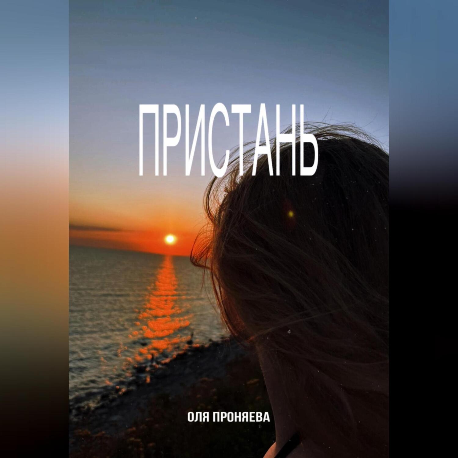 Обложка книги «Пристань»