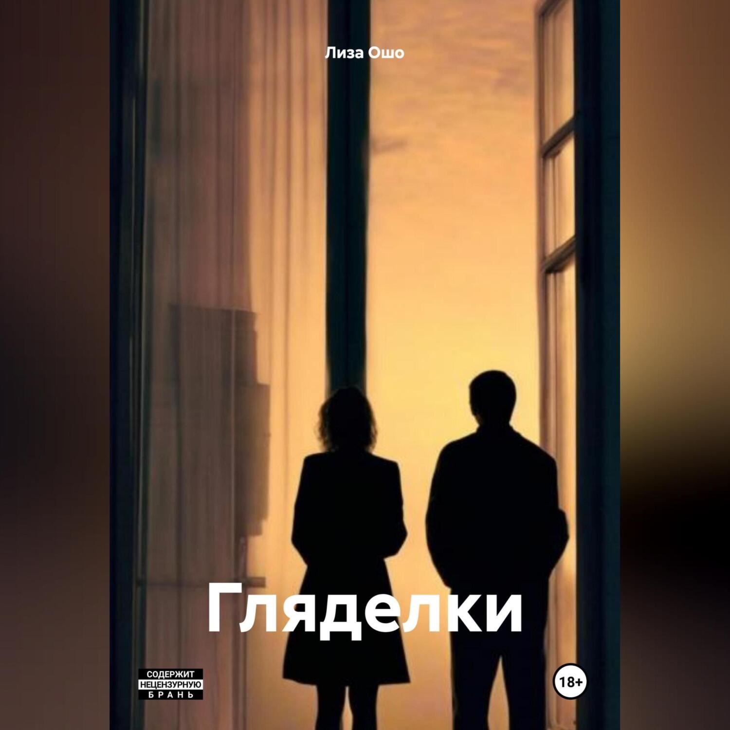 Обложка книги «Гляделки»
