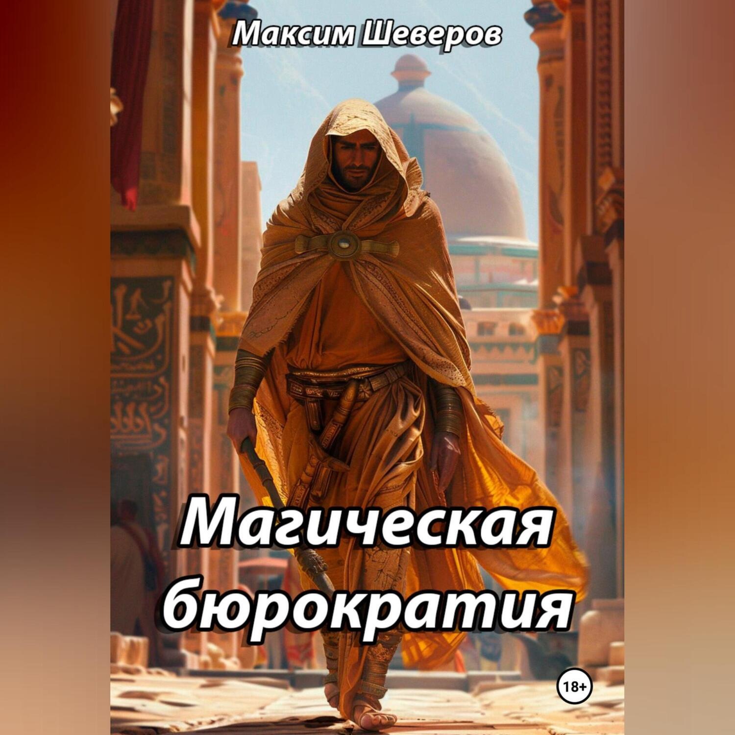 Обложка книги «Магическая бюрократия»
