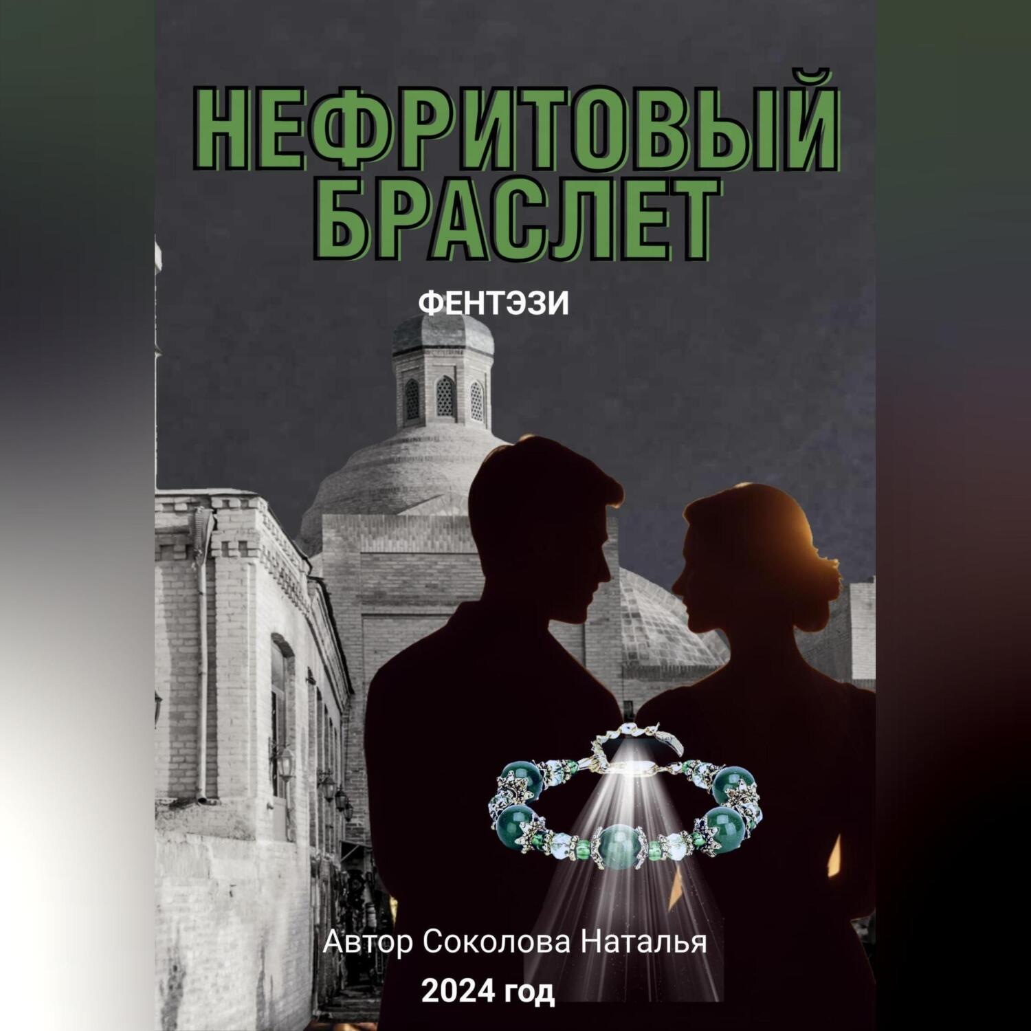 Обложка книги «Нефритовый браслет»