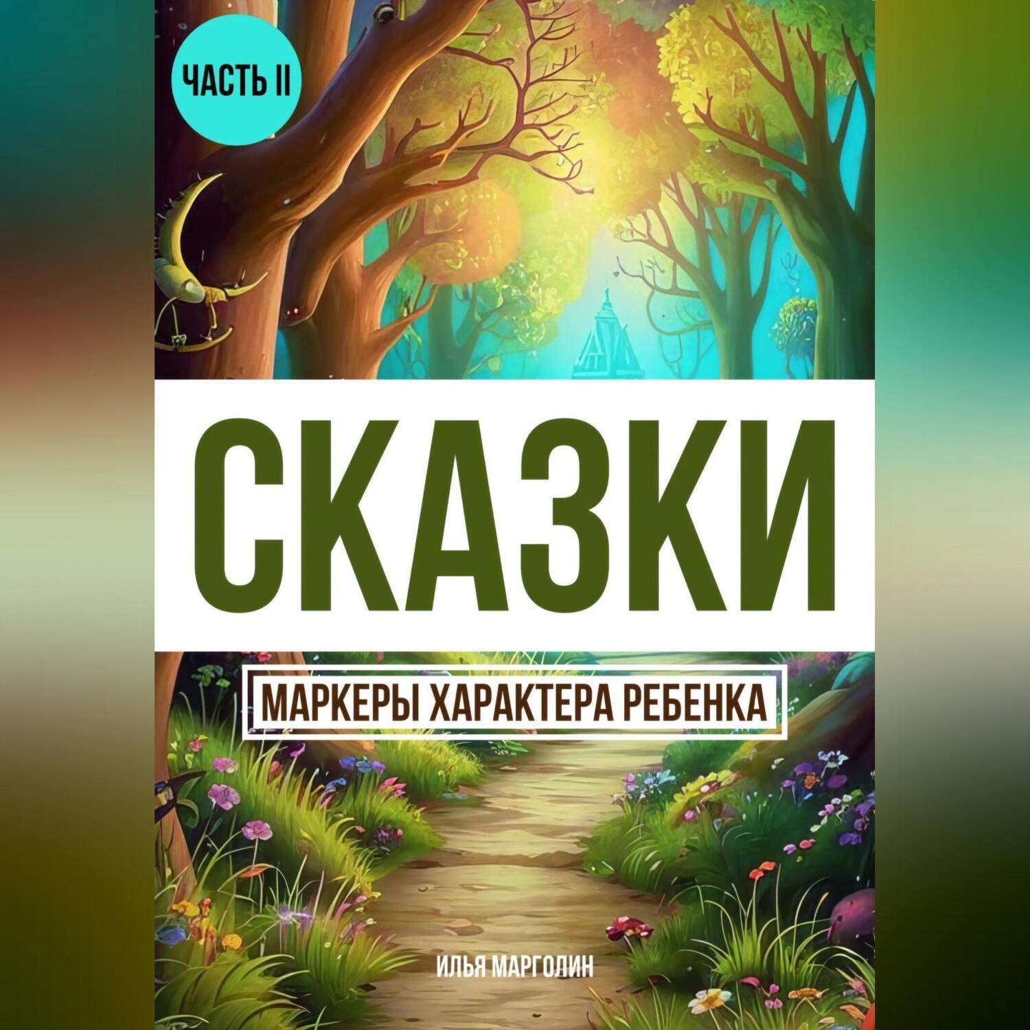 Обложка книги «Сказки. Маркеры характеры ребенка. Часть 2»