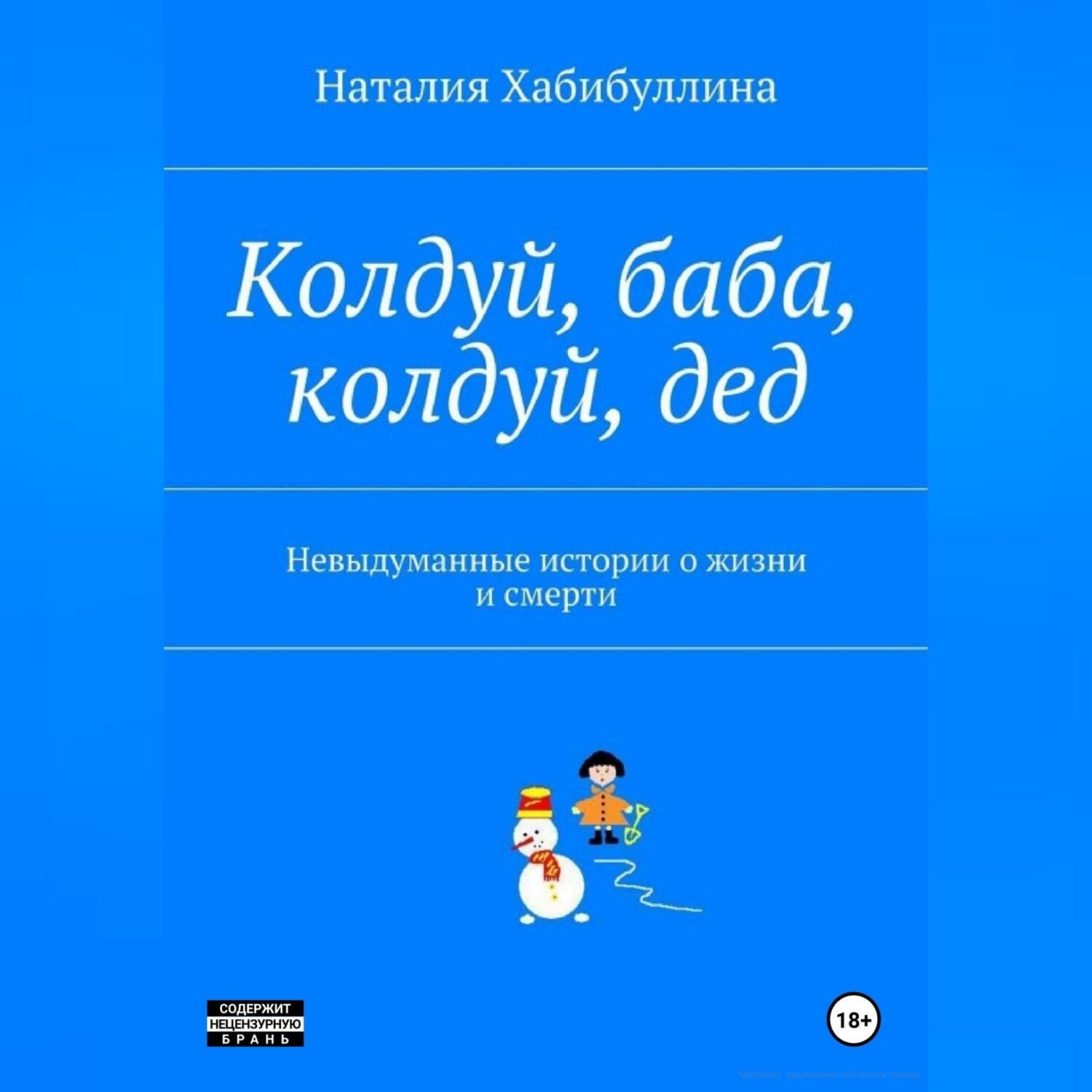 Обложка книги «Колдуй баба, колдуй дед. Невыдуманные истории о жизни и смерти»