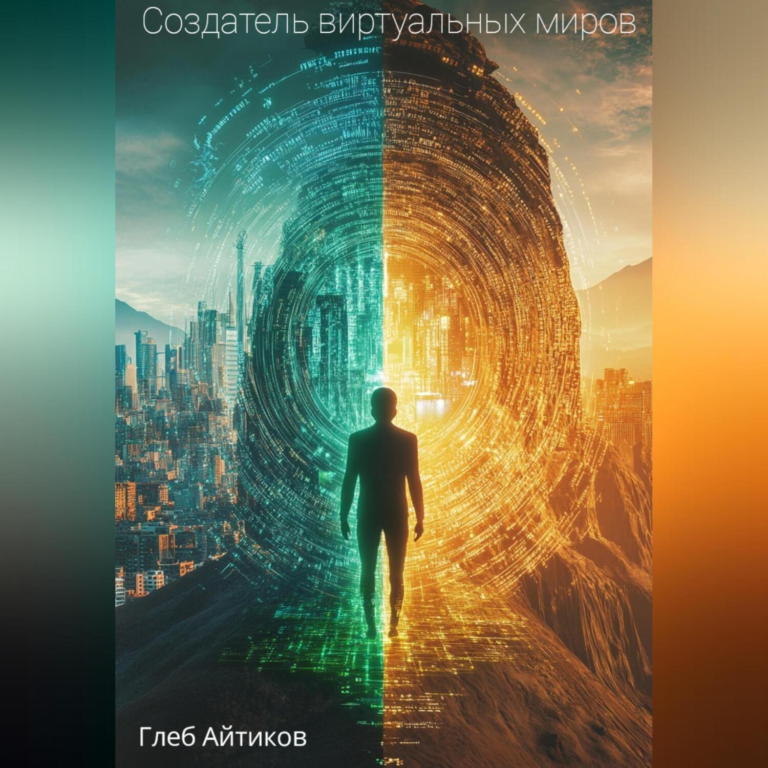 Обложка книги «Создатель виртуальных миров»