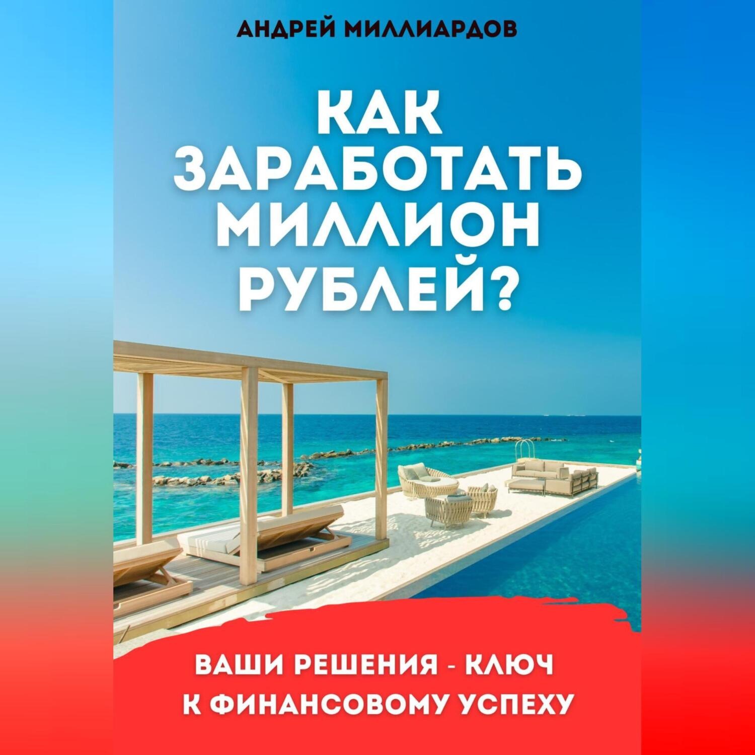 Обложка книги «Как заработать миллион рублей?»