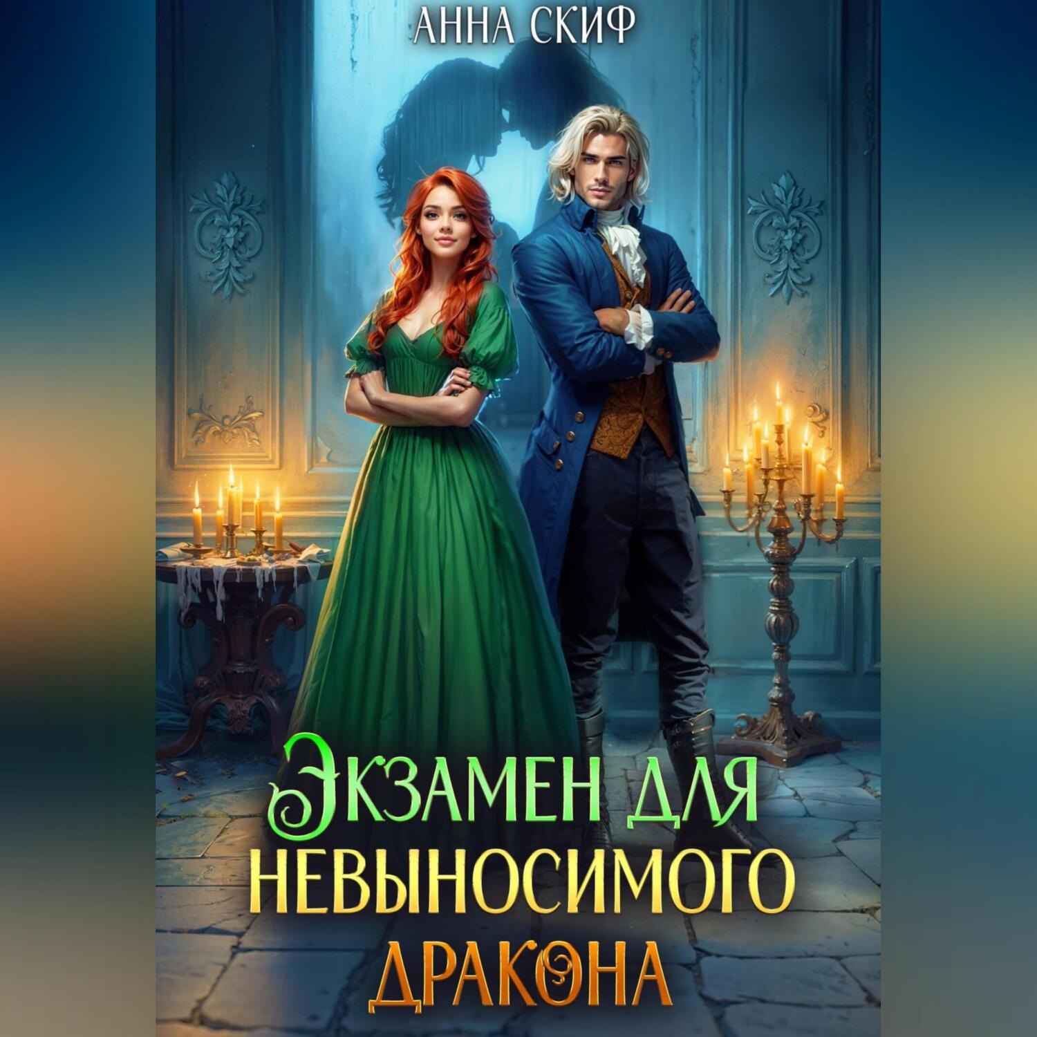 Обложка книги «Экзамен для невыносимого дракона»