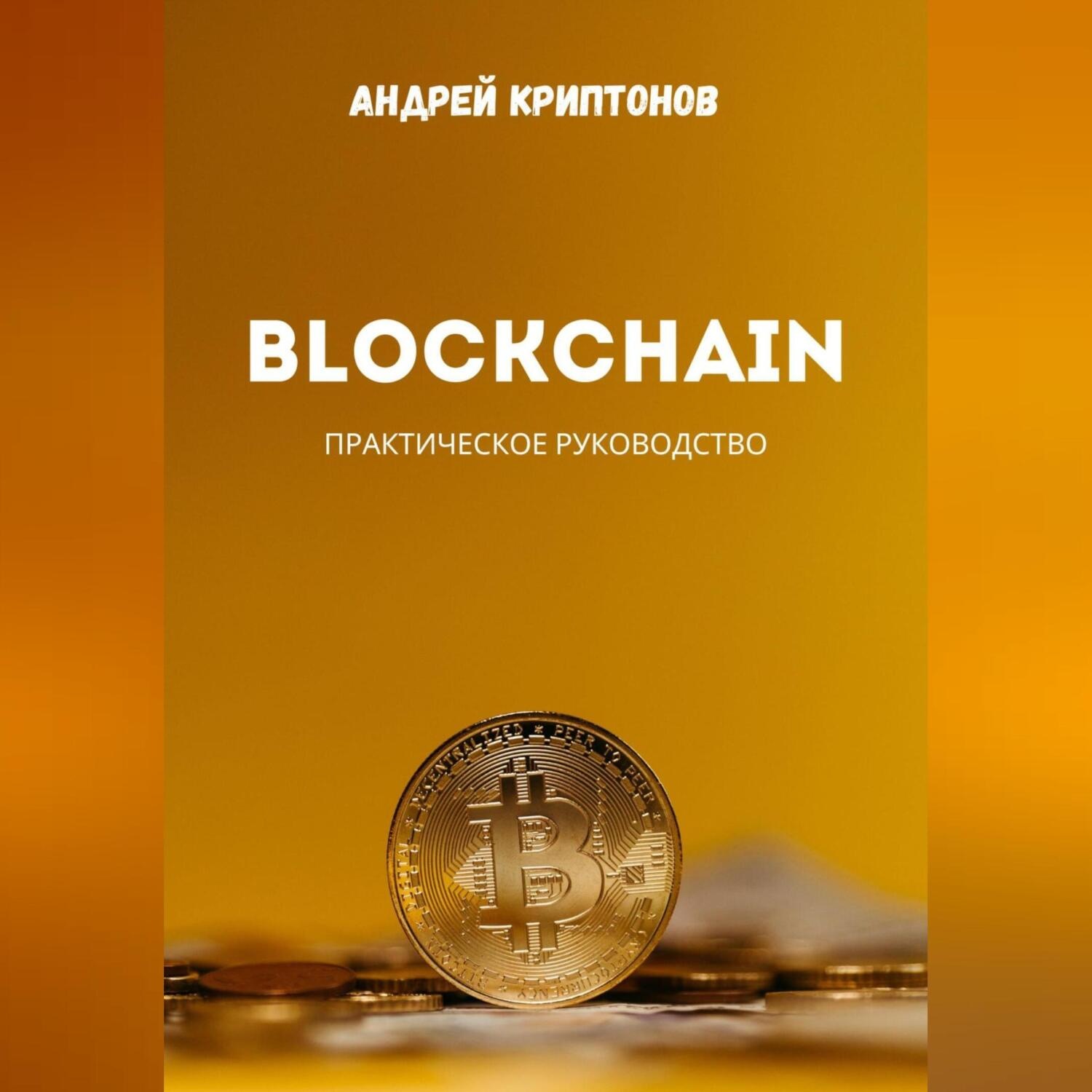 Обложка книги «Blockchain»