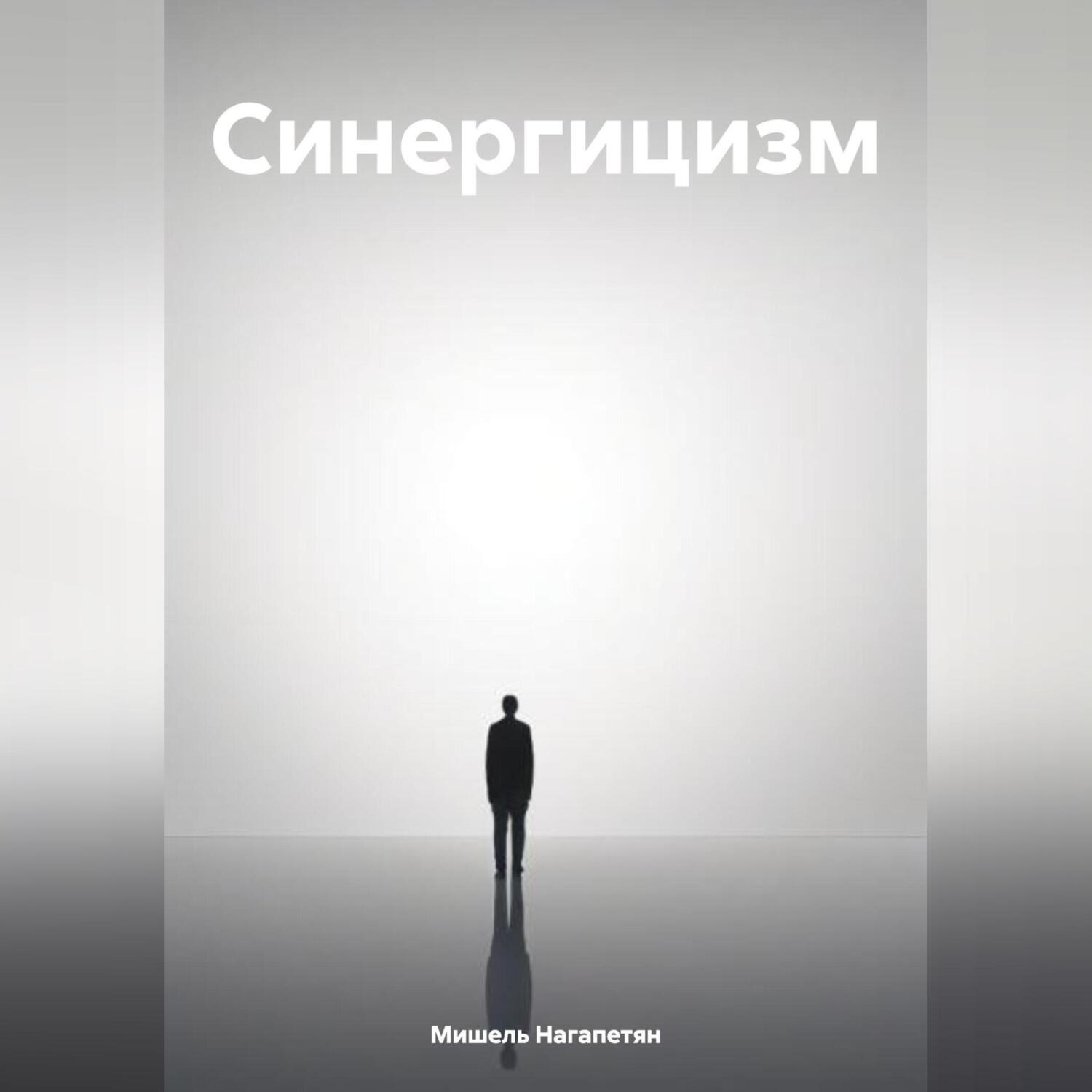 Обложка книги «Синергицизм»