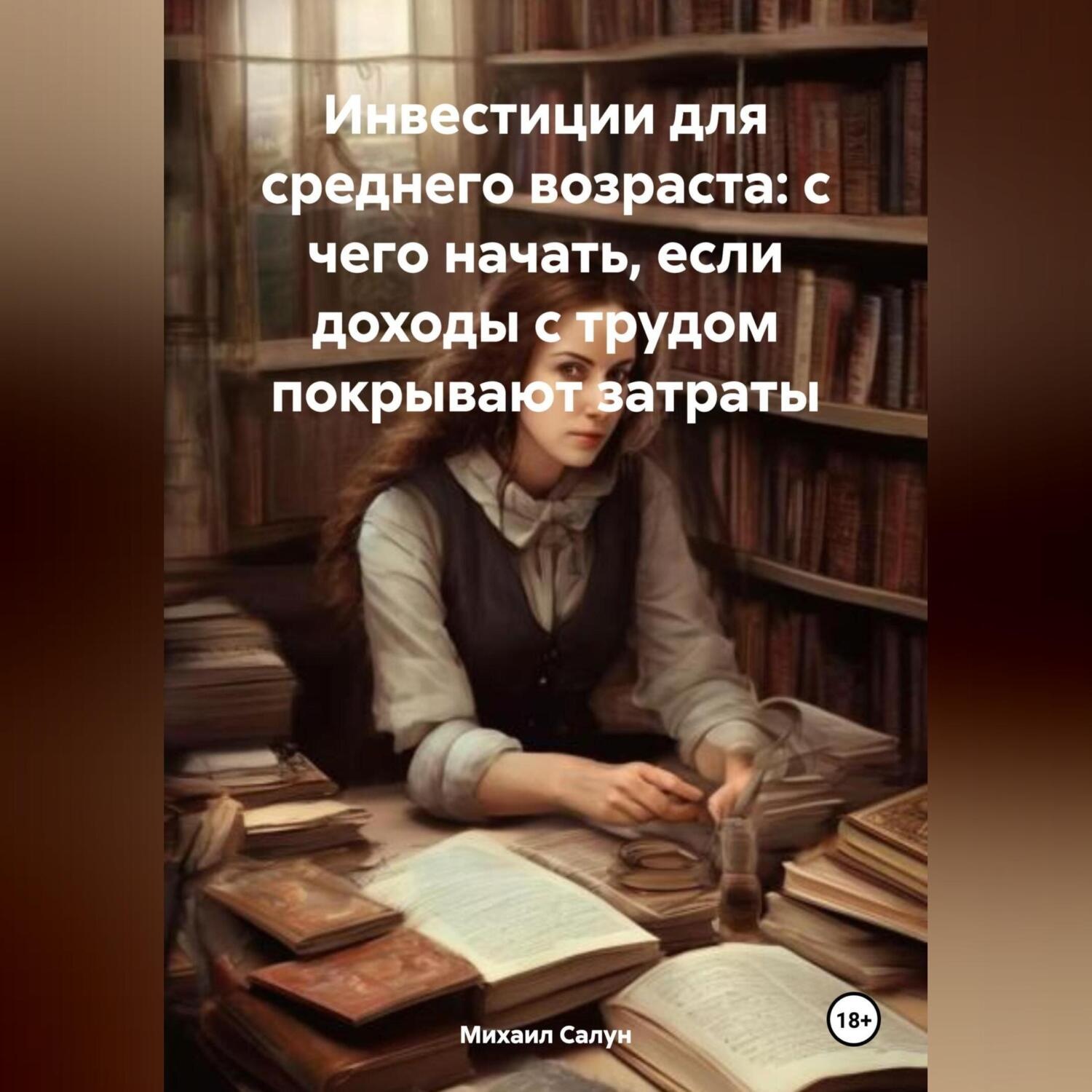 Обложка книги «Инвестиции для среднего возраста: с чего начать, если доходы с трудом покрывают затраты»