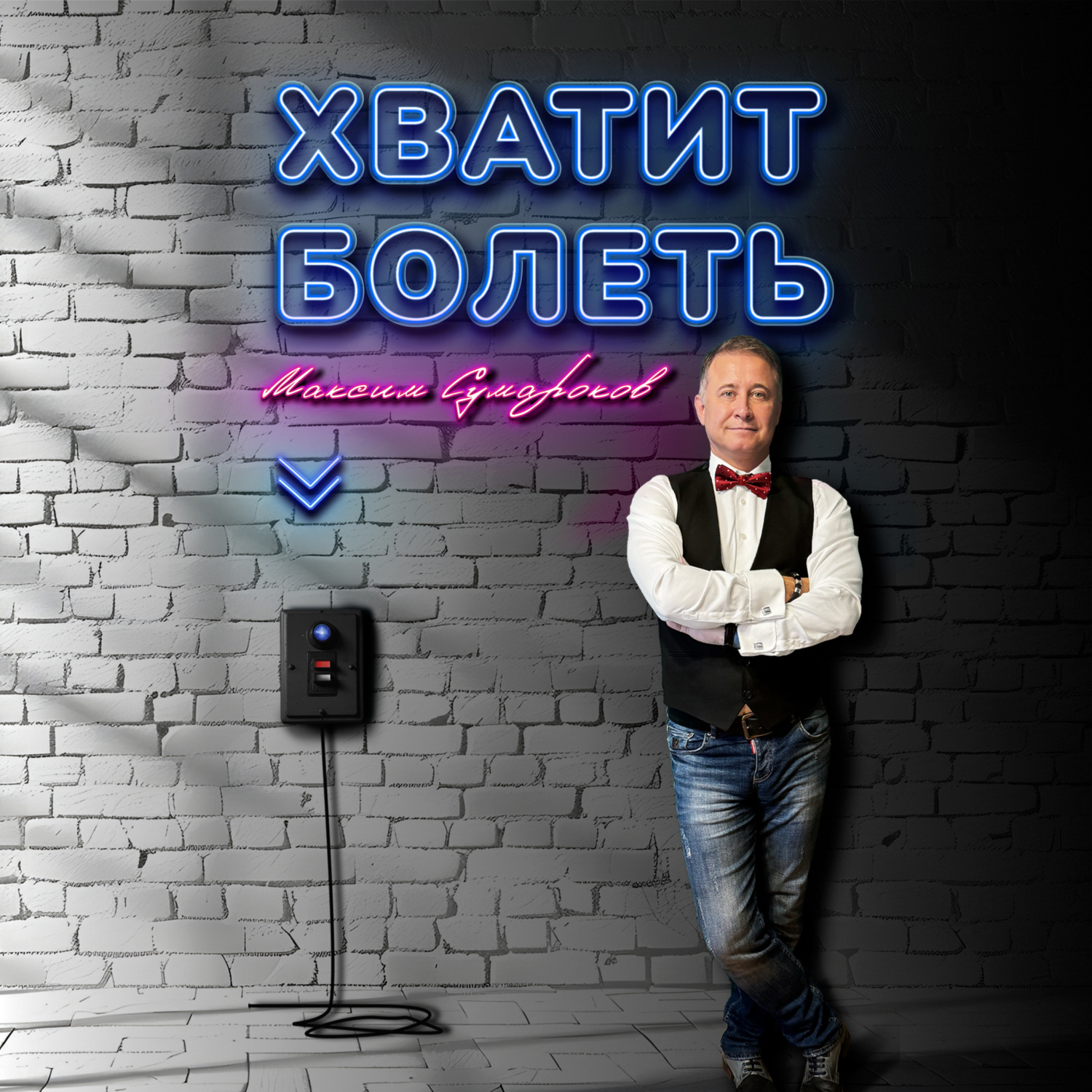Обложка книги «Хватит болеть»