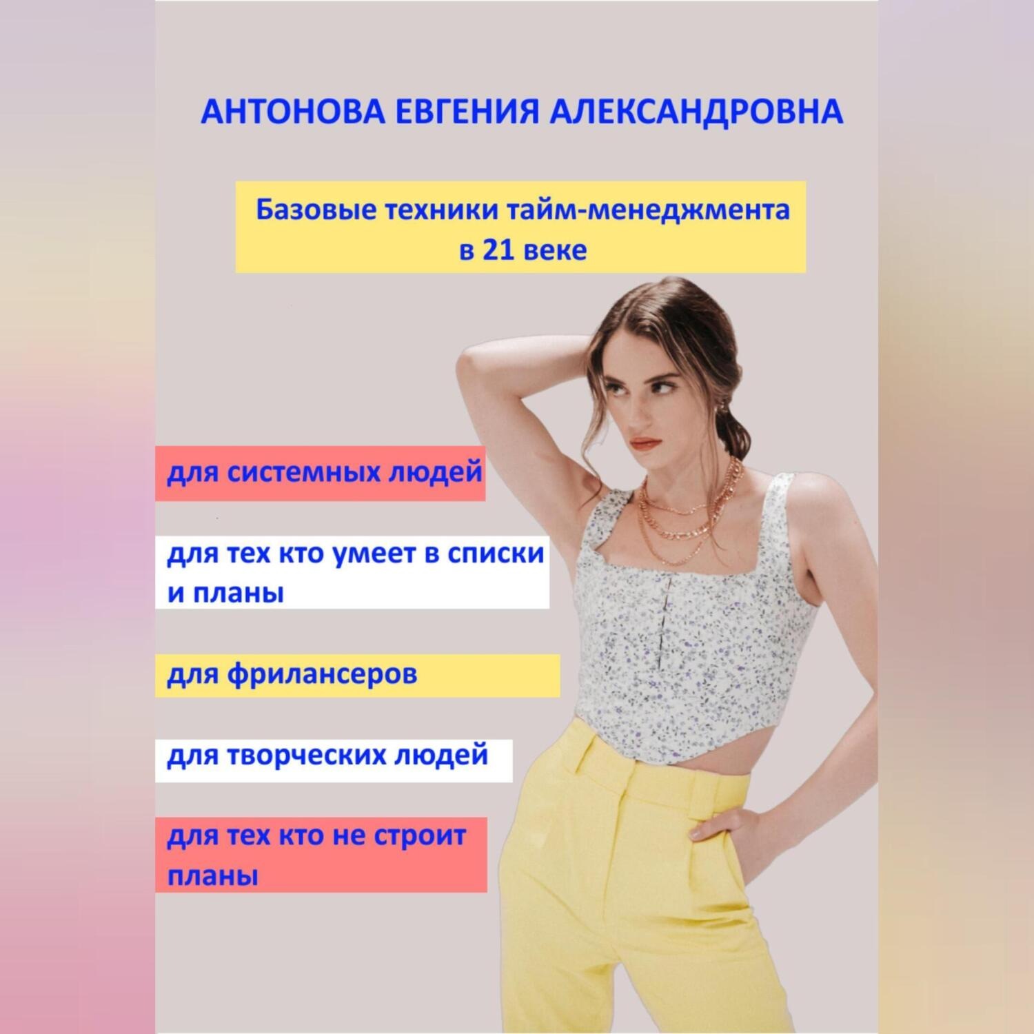 Обложка книги «Базовые техники тайм-менеджмента в 21 веке»