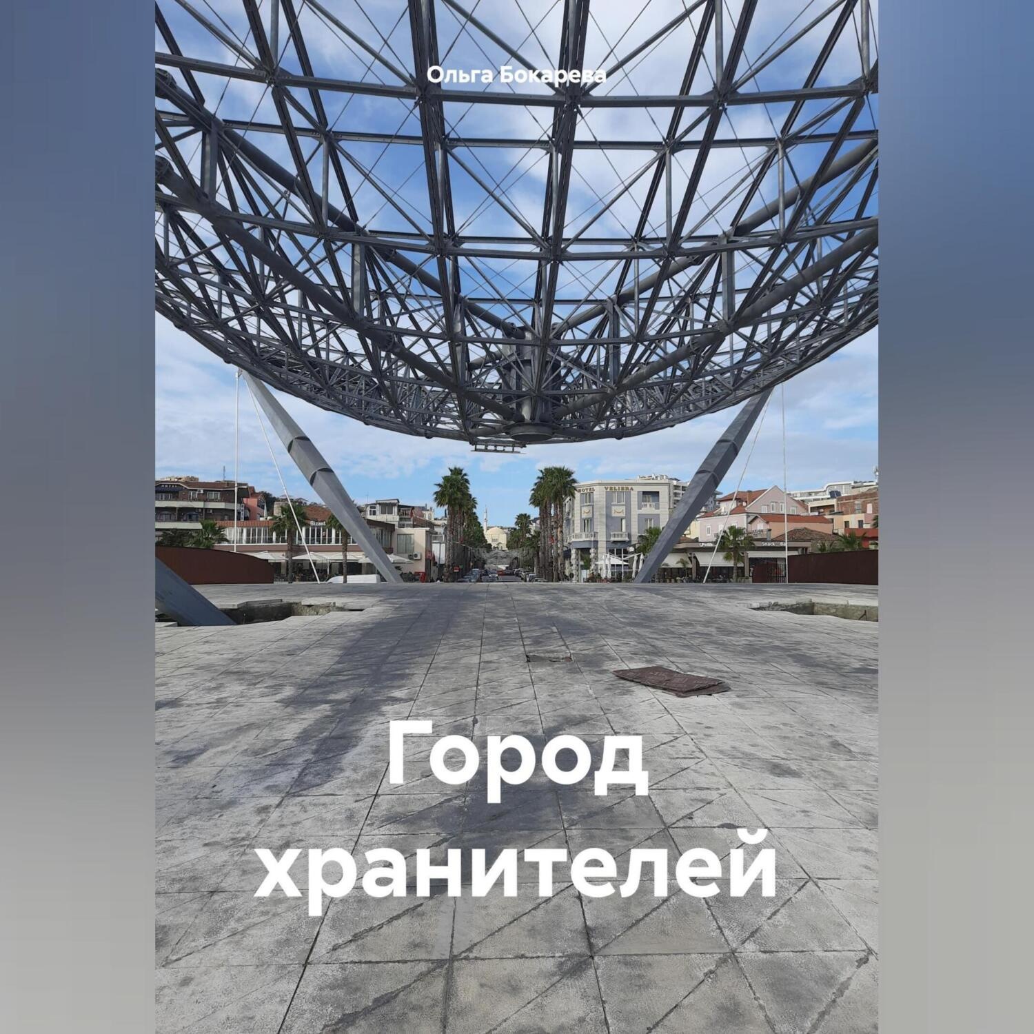 Обложка книги «Город хранителей»