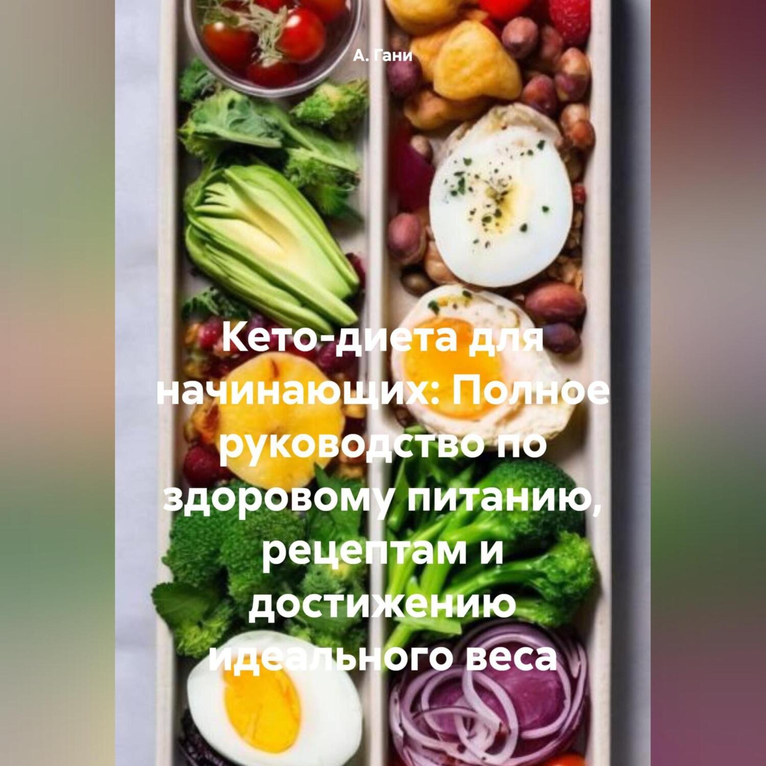 Обложка книги «Кето-диета для начинающих: Полное руководство по здоровому питанию, рецептам и достижению идеального веса»