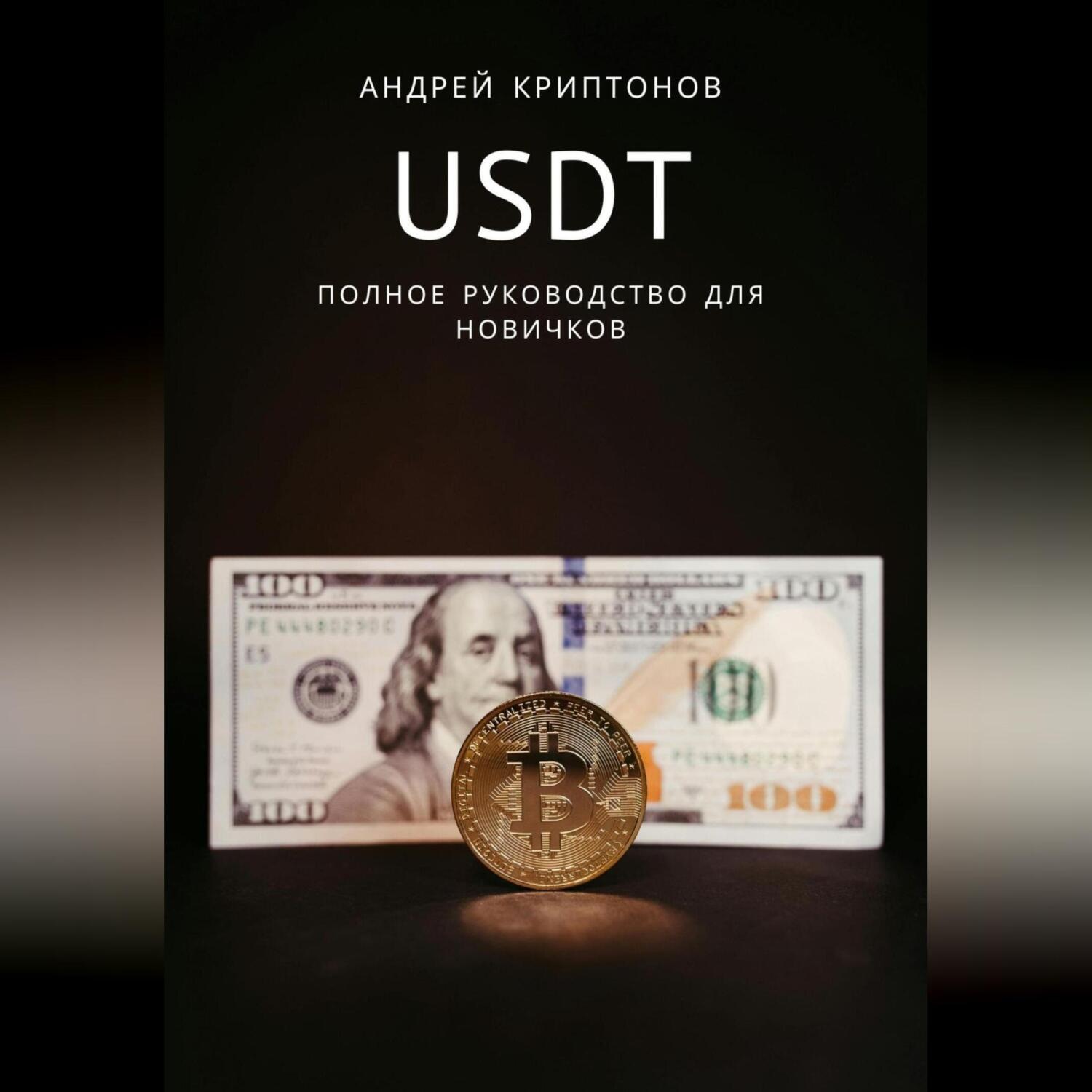 Обложка книги «USDT. Полное руководство для новичков»