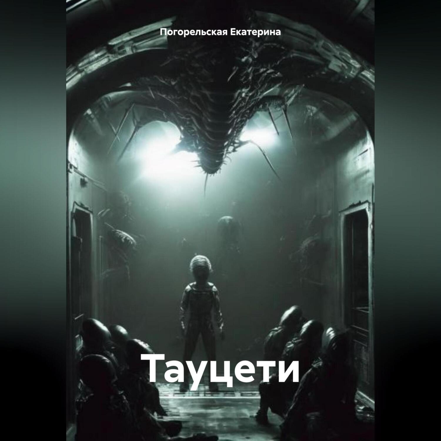 Обложка книги «Тауцети.»